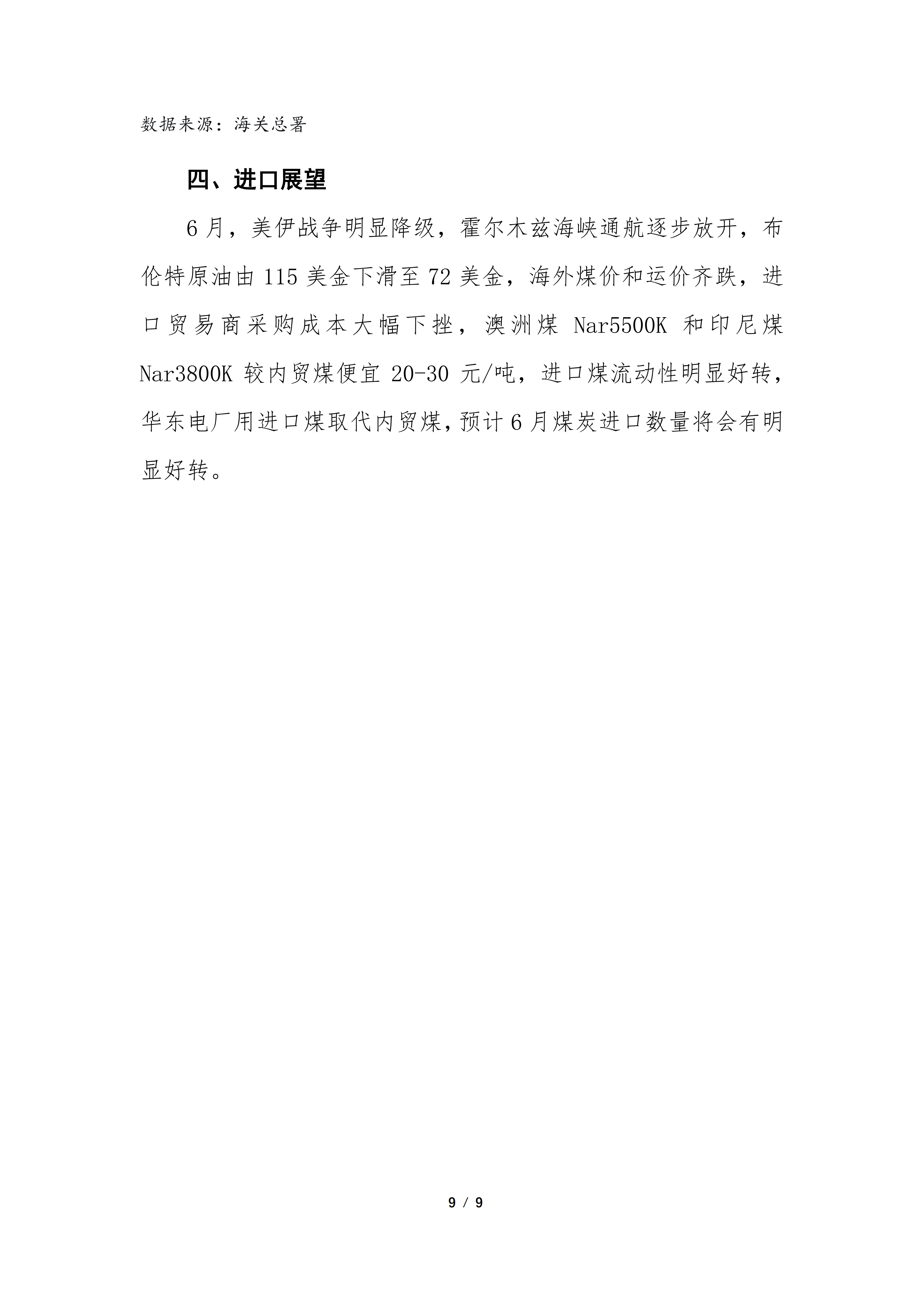 2026年5月煤炭进出口分析（专委会）_09.png