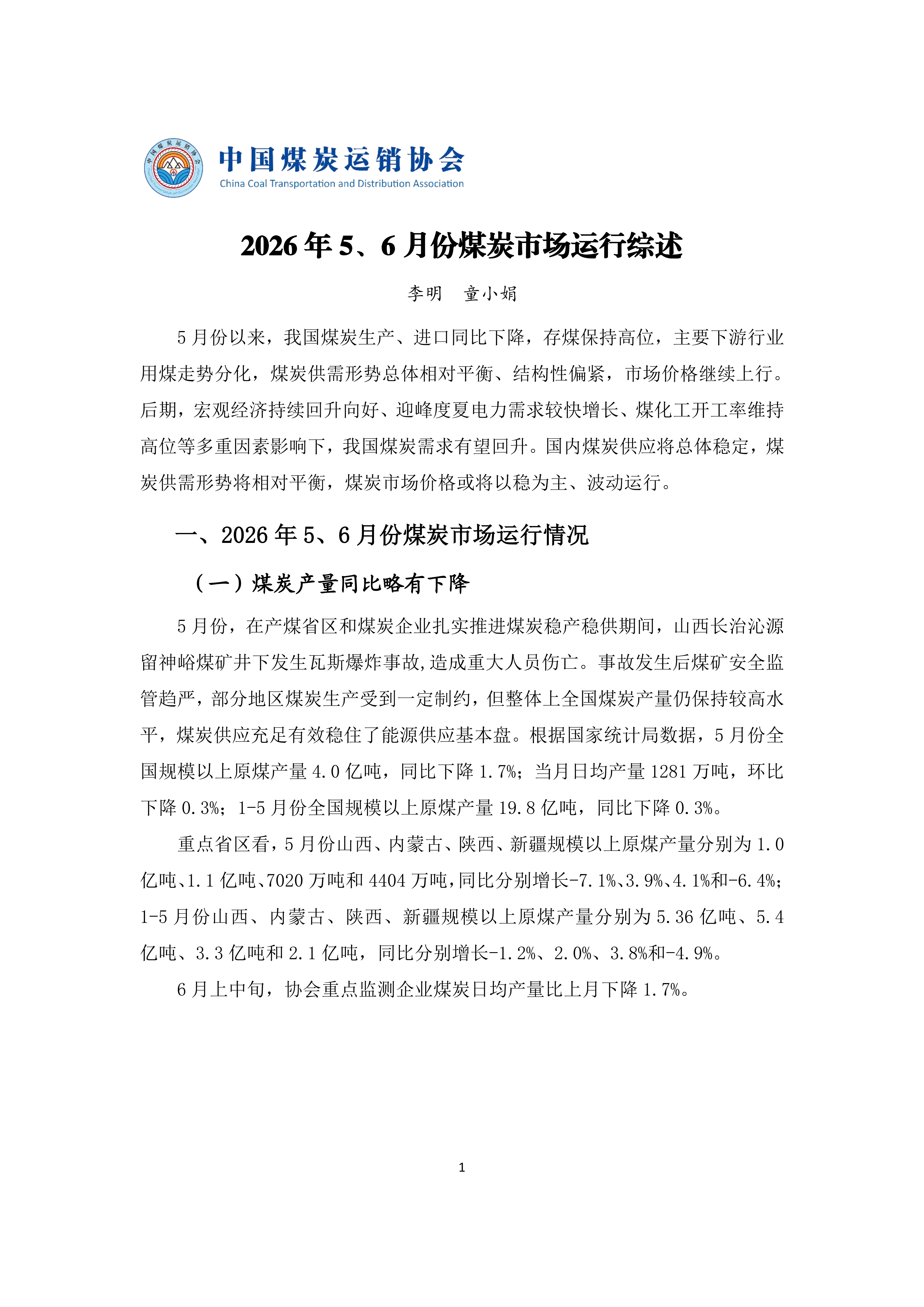2026年5、6月份煤炭市场运行综述_01.png