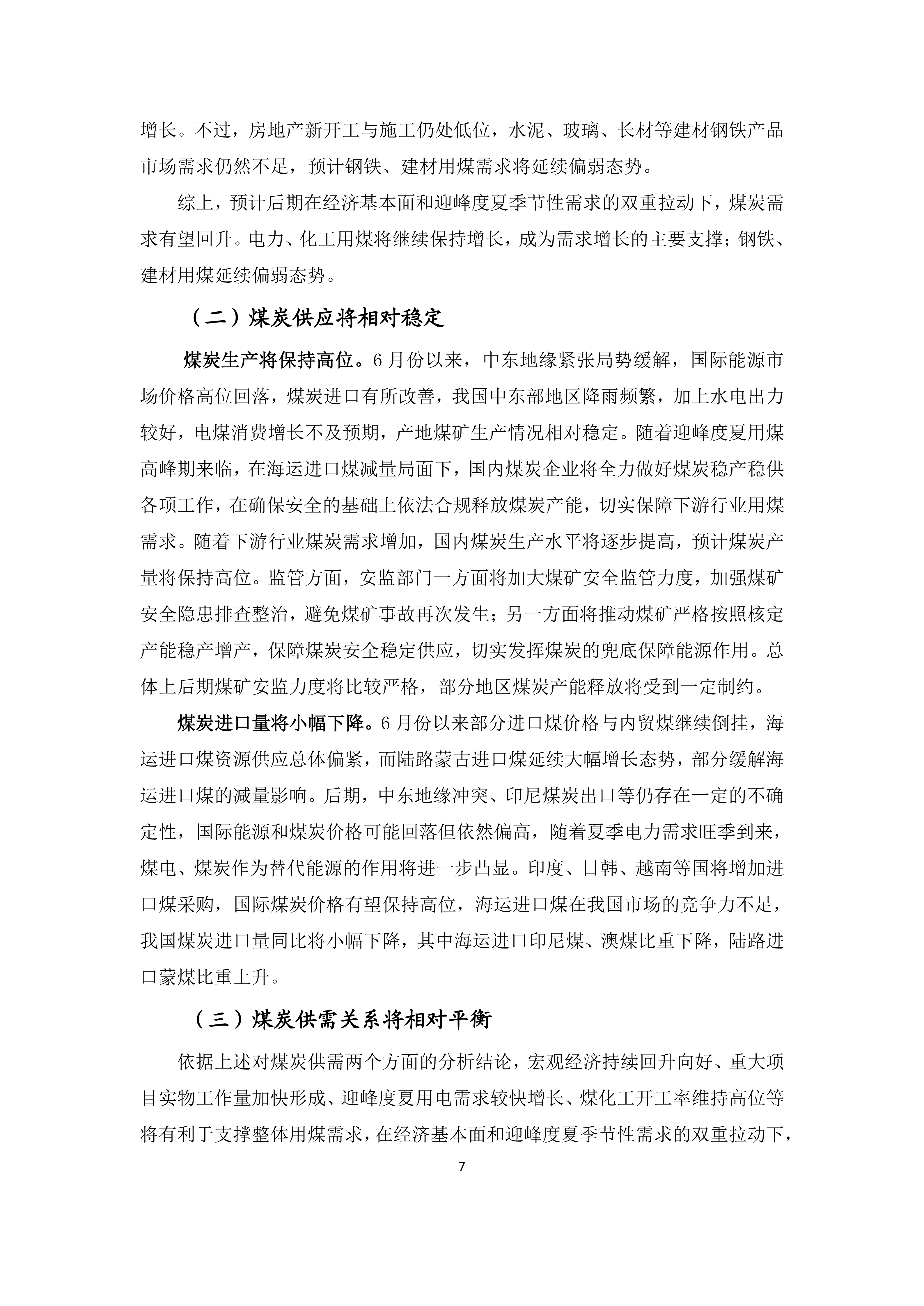 2026年5、6月份煤炭市场运行综述_07.png