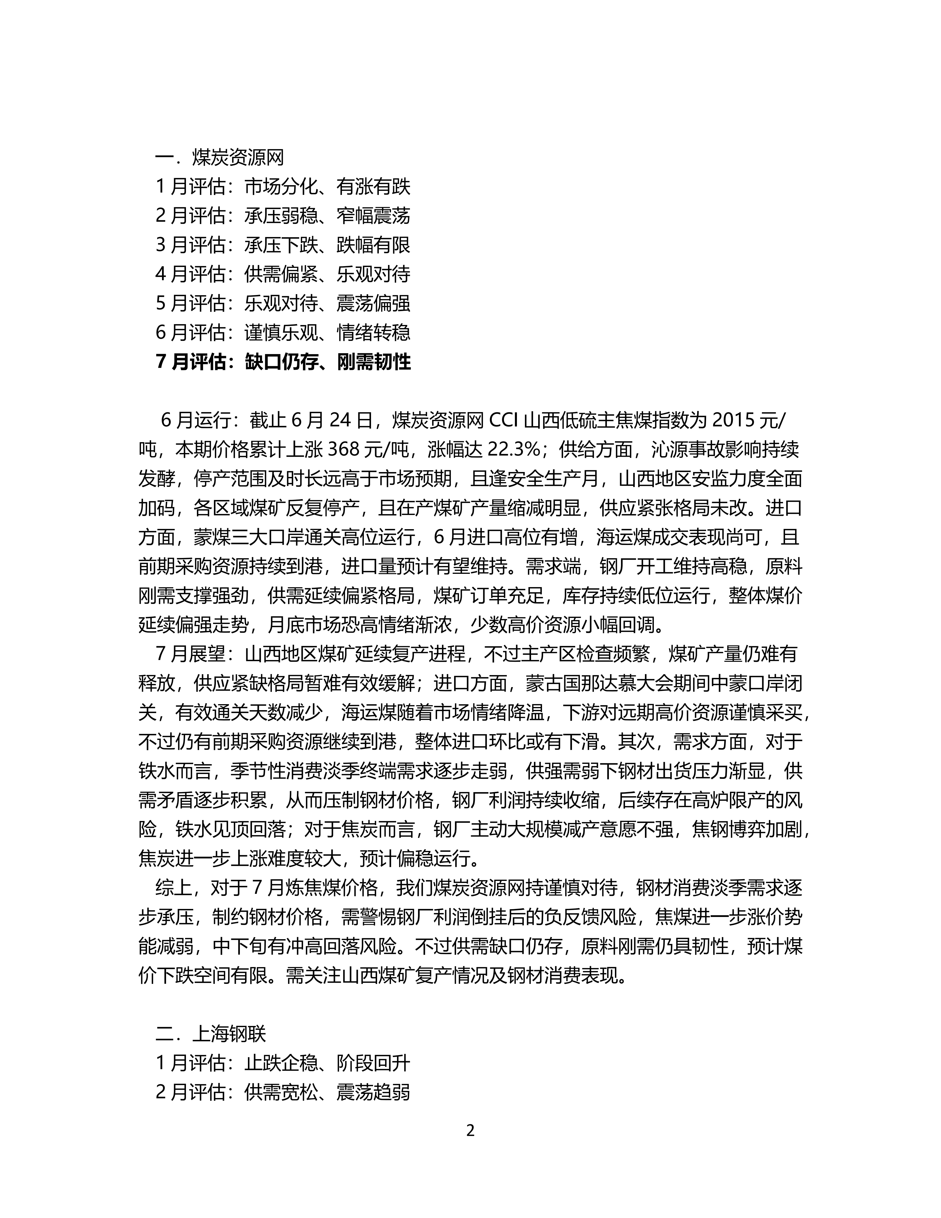 7月炼焦煤市场机构预期震荡偏强_02.png