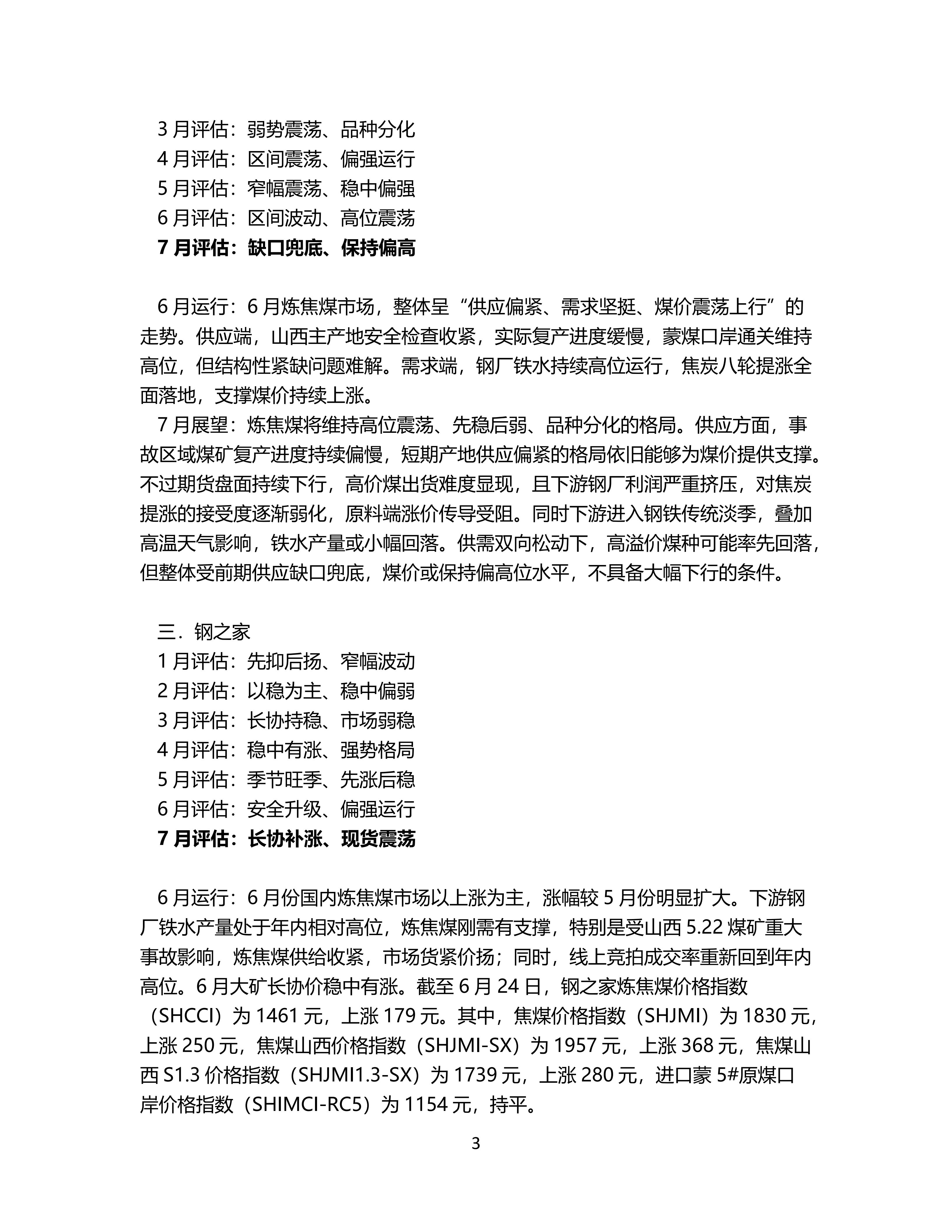 7月炼焦煤市场机构预期震荡偏强_03.png