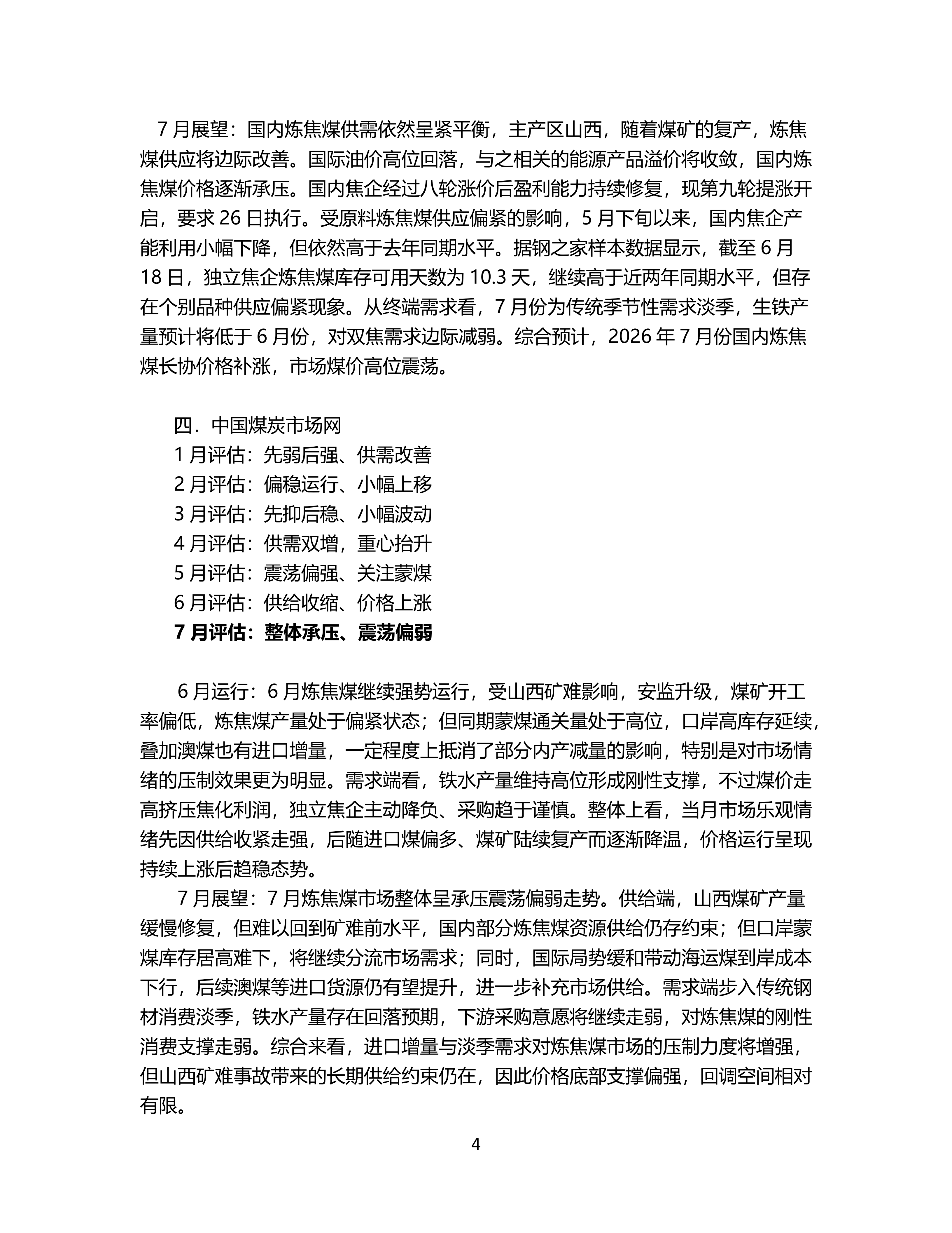 7月炼焦煤市场机构预期震荡偏强_04.png