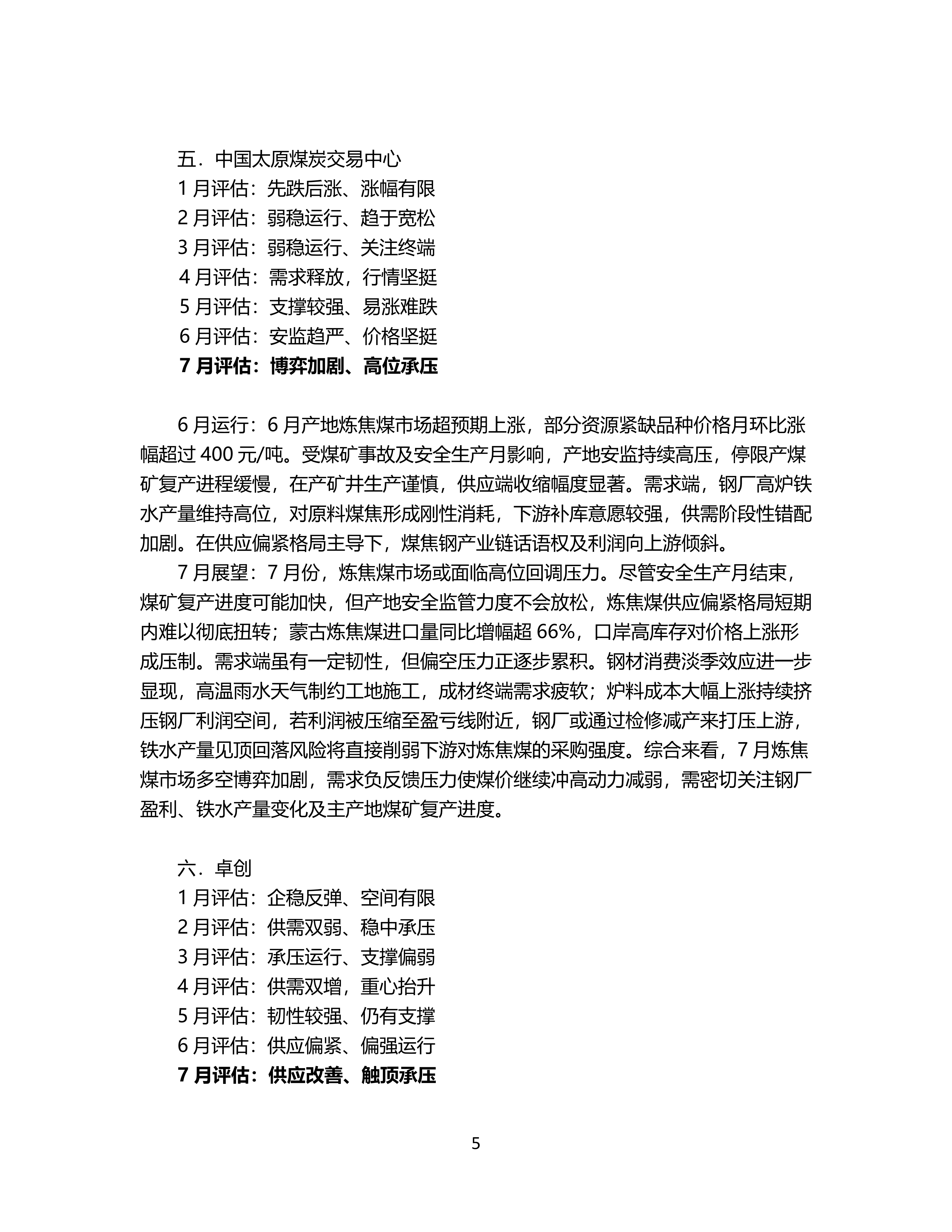 7月炼焦煤市场机构预期震荡偏强_05.png