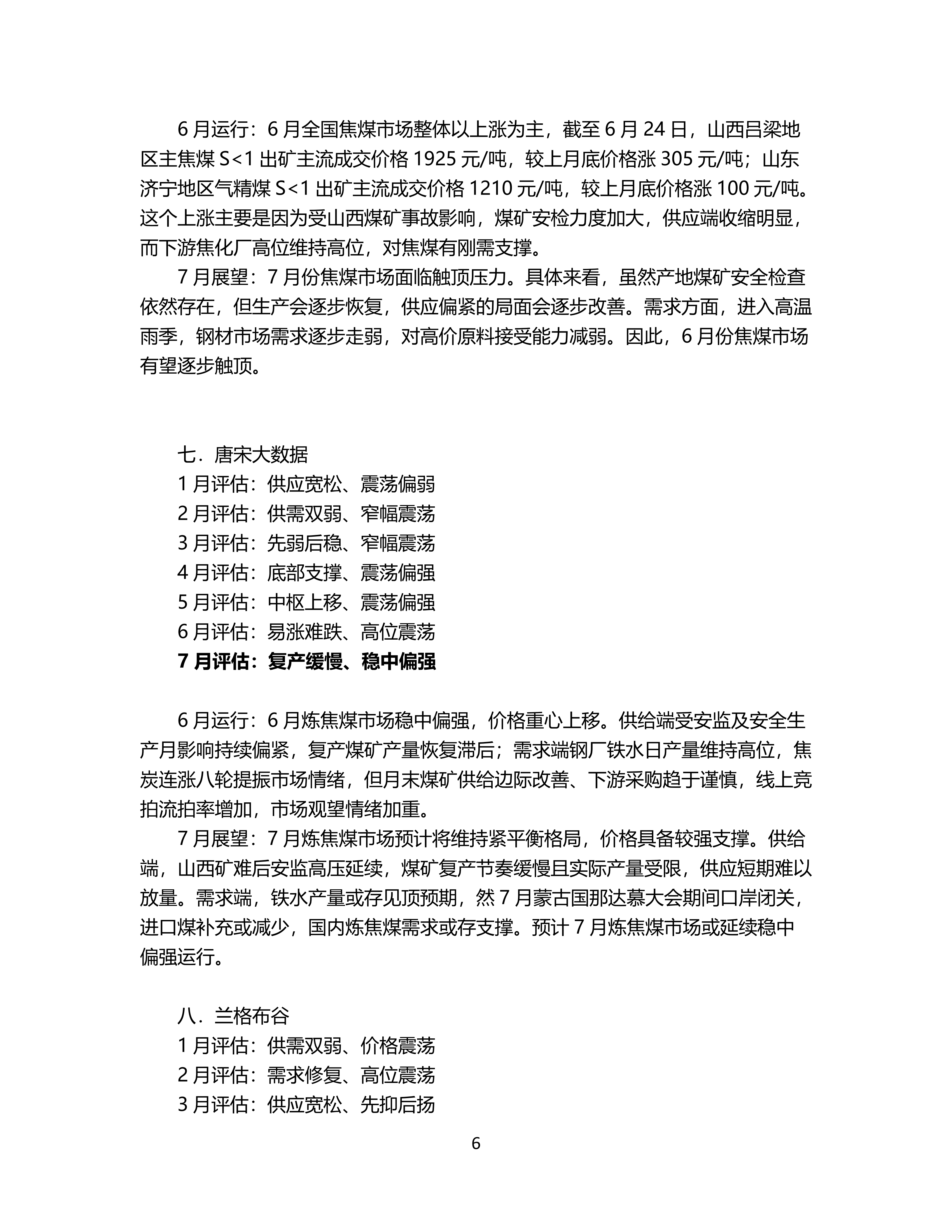7月炼焦煤市场机构预期震荡偏强_06.png