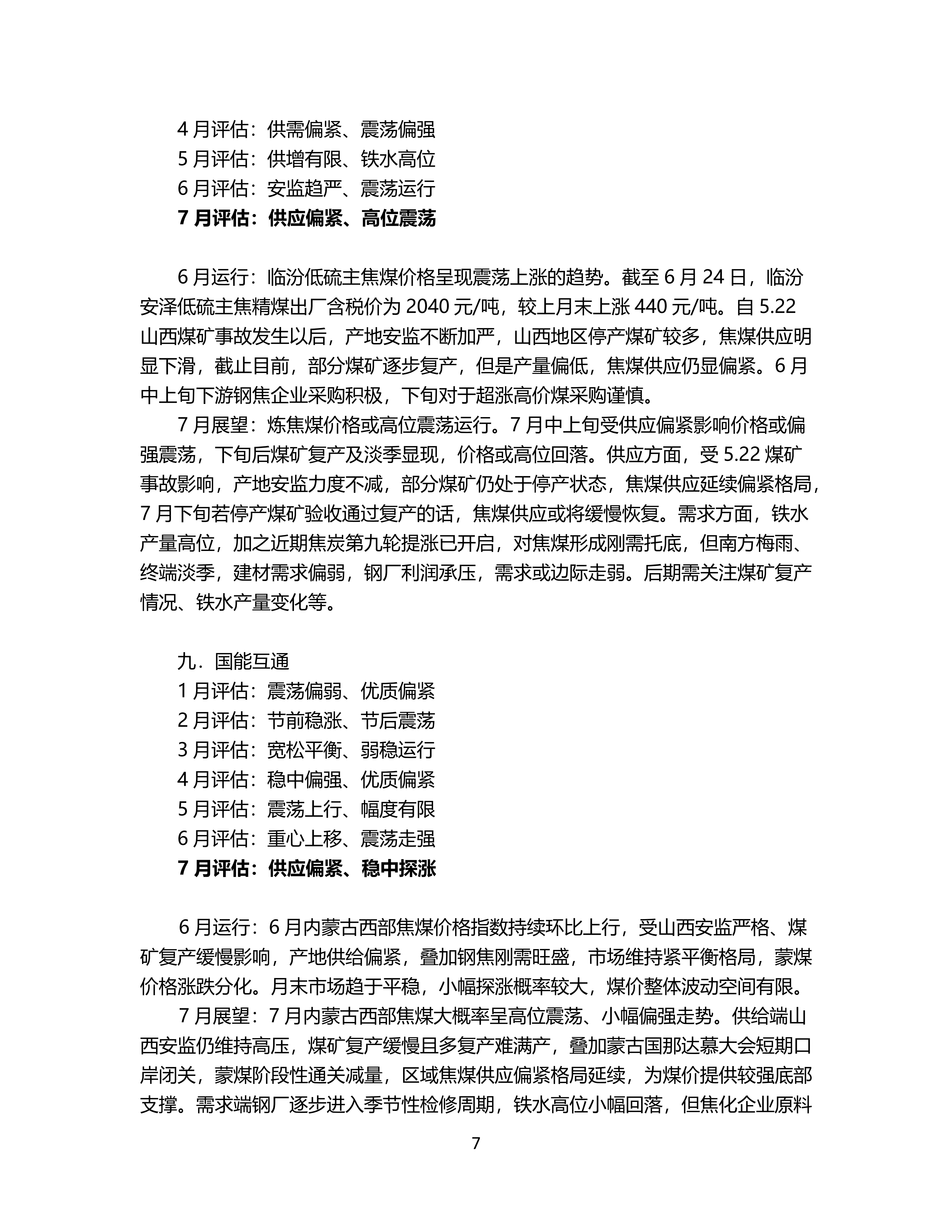 7月炼焦煤市场机构预期震荡偏强_07.png