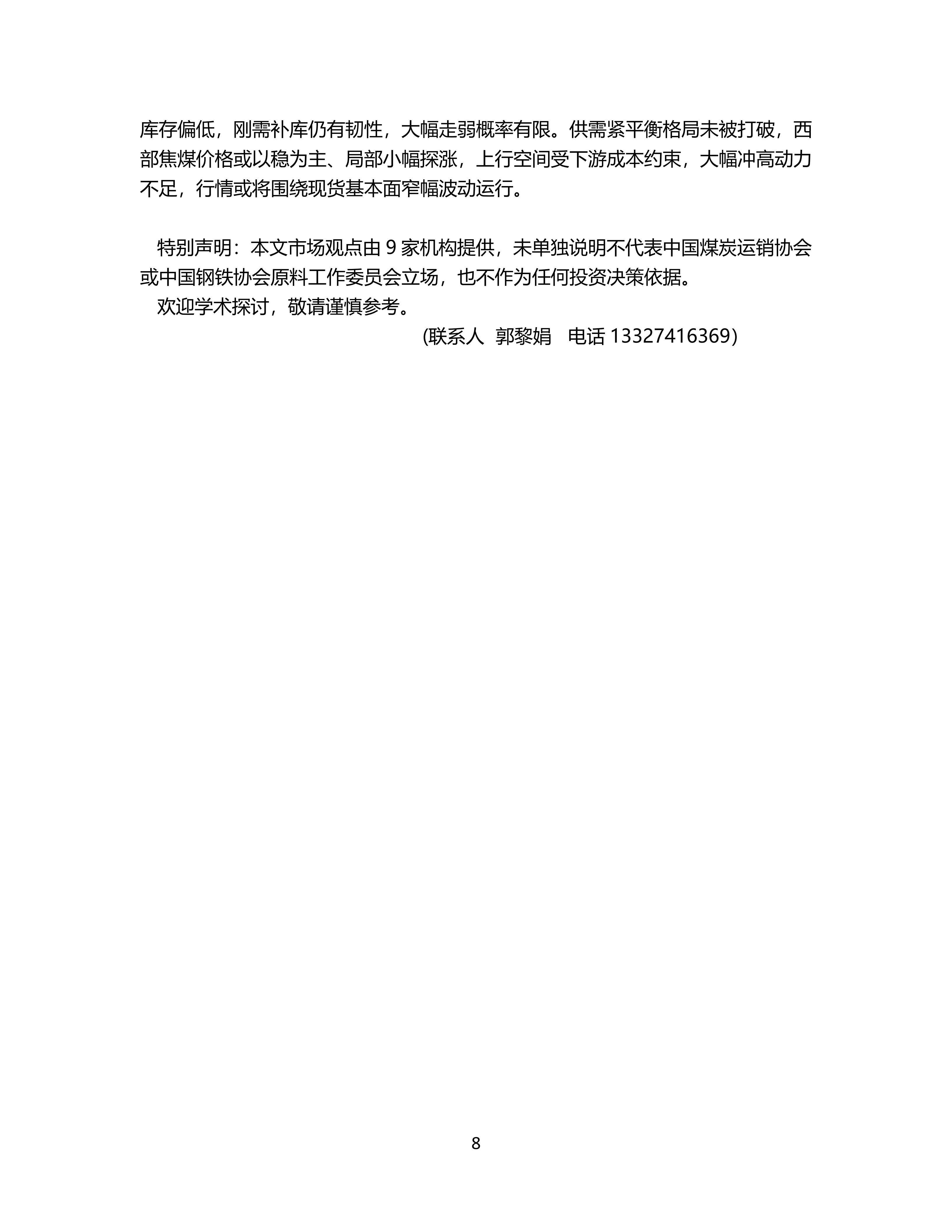 7月炼焦煤市场机构预期震荡偏强_08.png