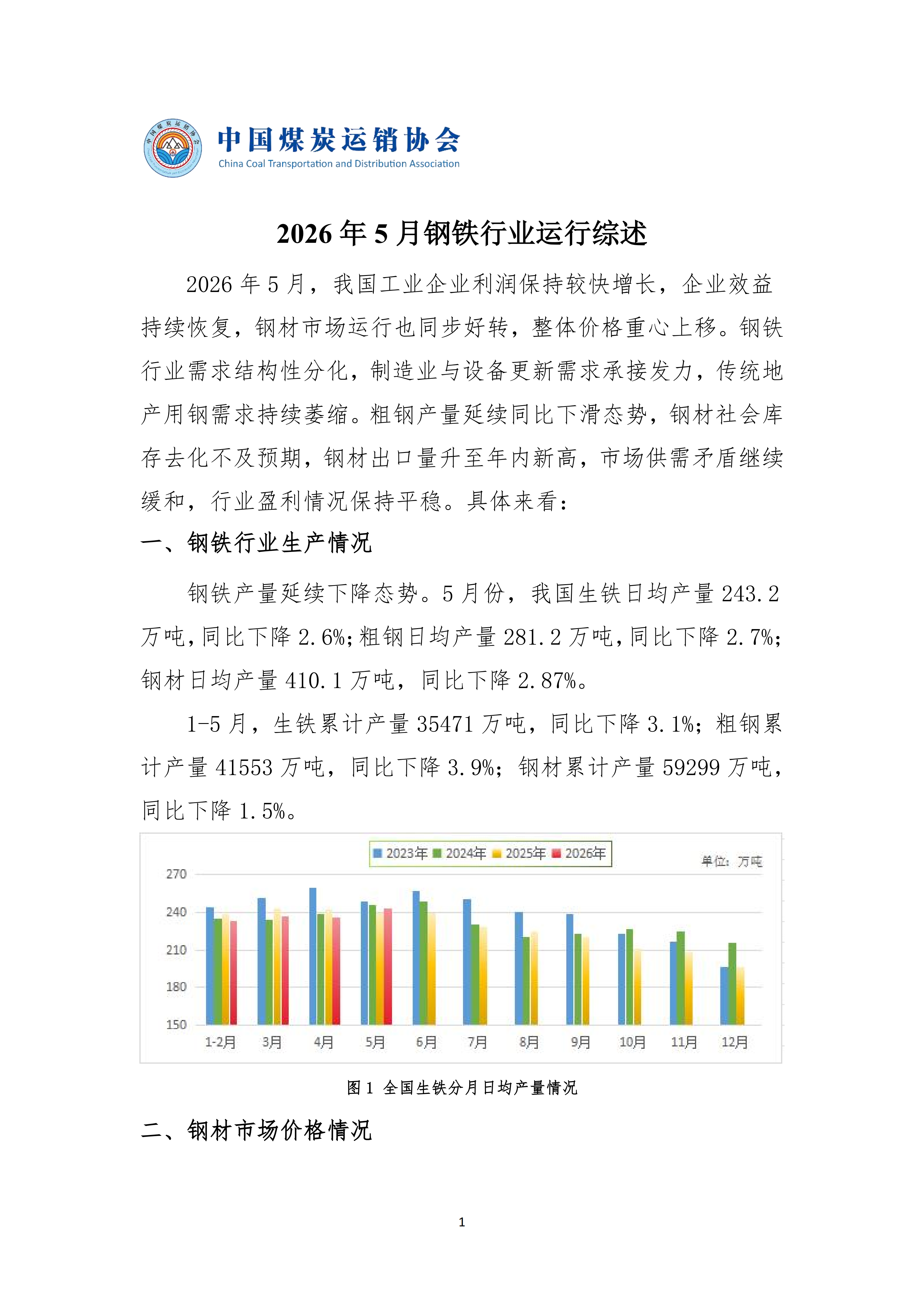 2026年5月钢铁行业运行综述 20260630_01.png