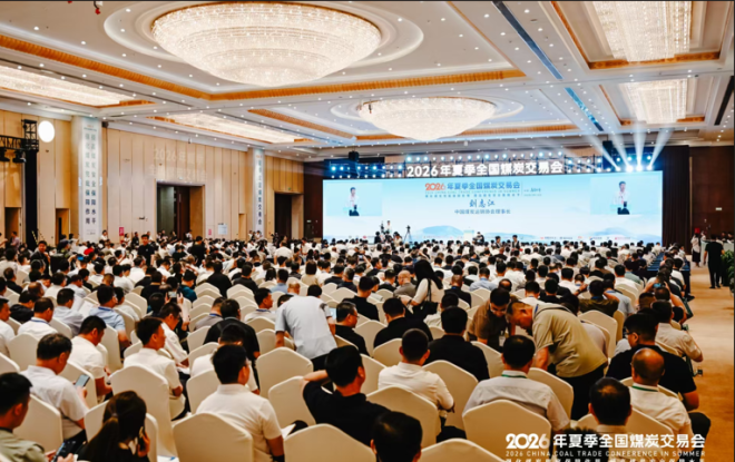 2026年夏季全国煤炭交易会在乌鲁木齐召开