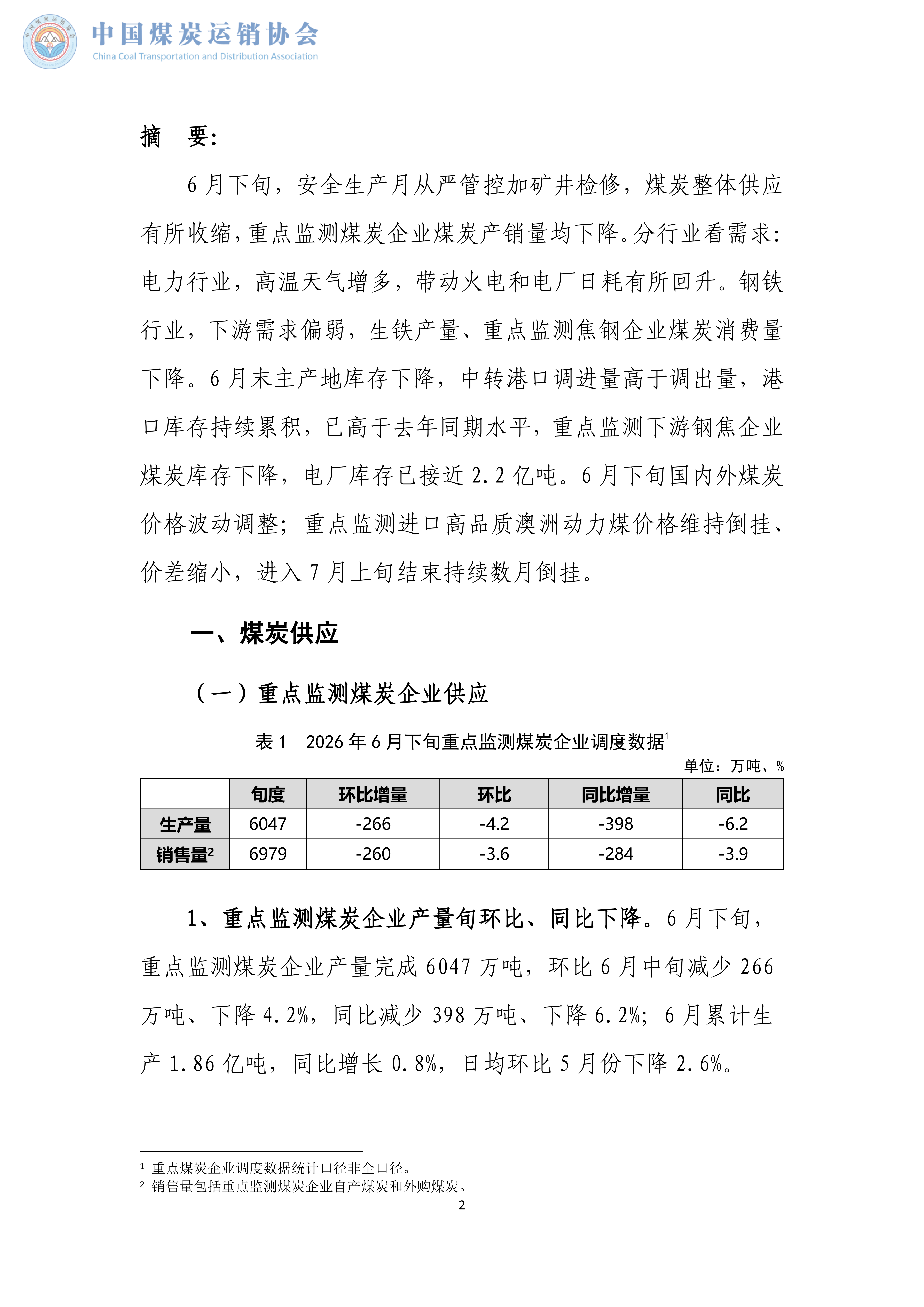 煤炭市场调度旬报(2026年6月下旬）_02.png