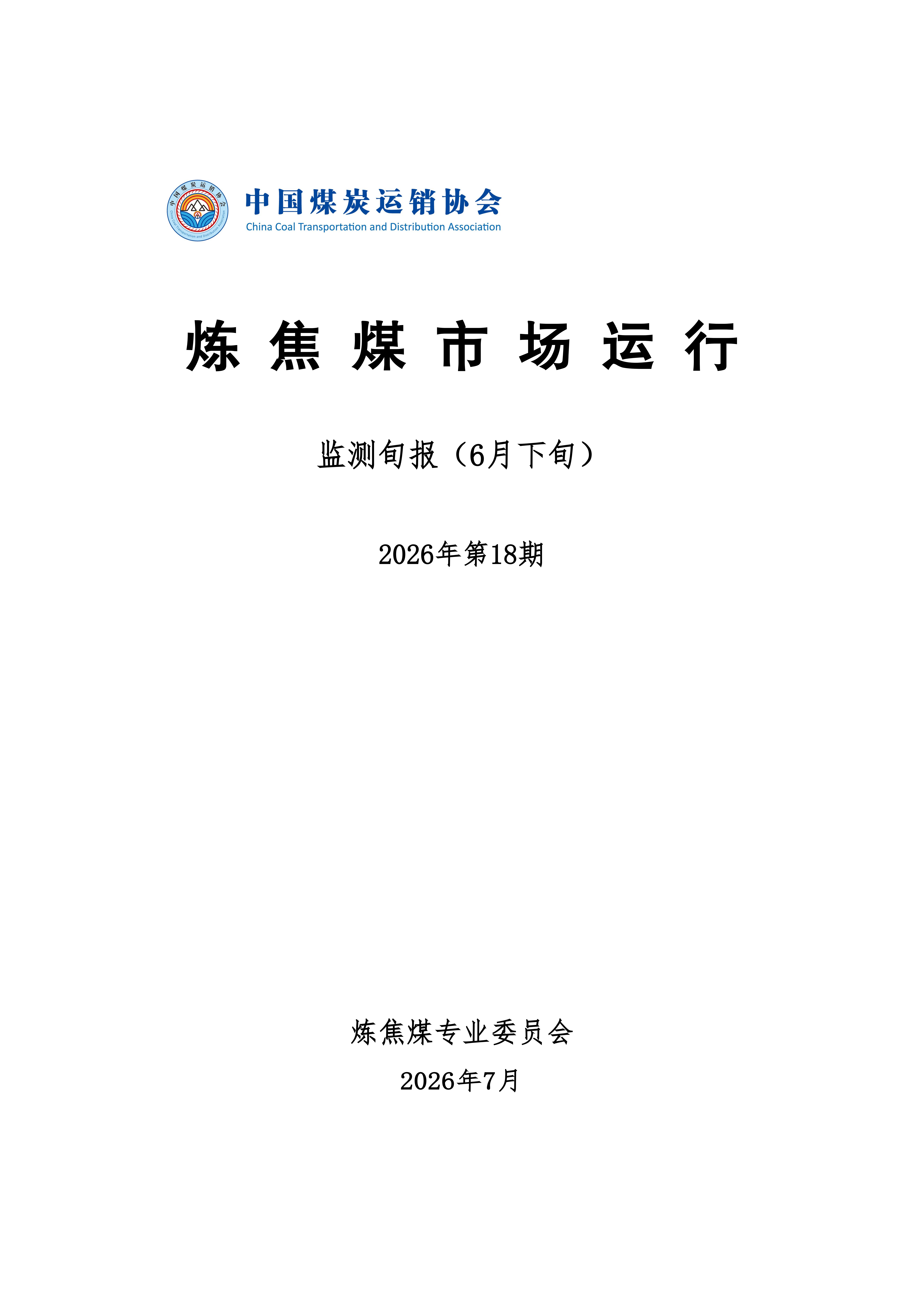 炼焦煤市场运行旬报 (2026年6月下旬 ）  2026-7-6(1)_01.png