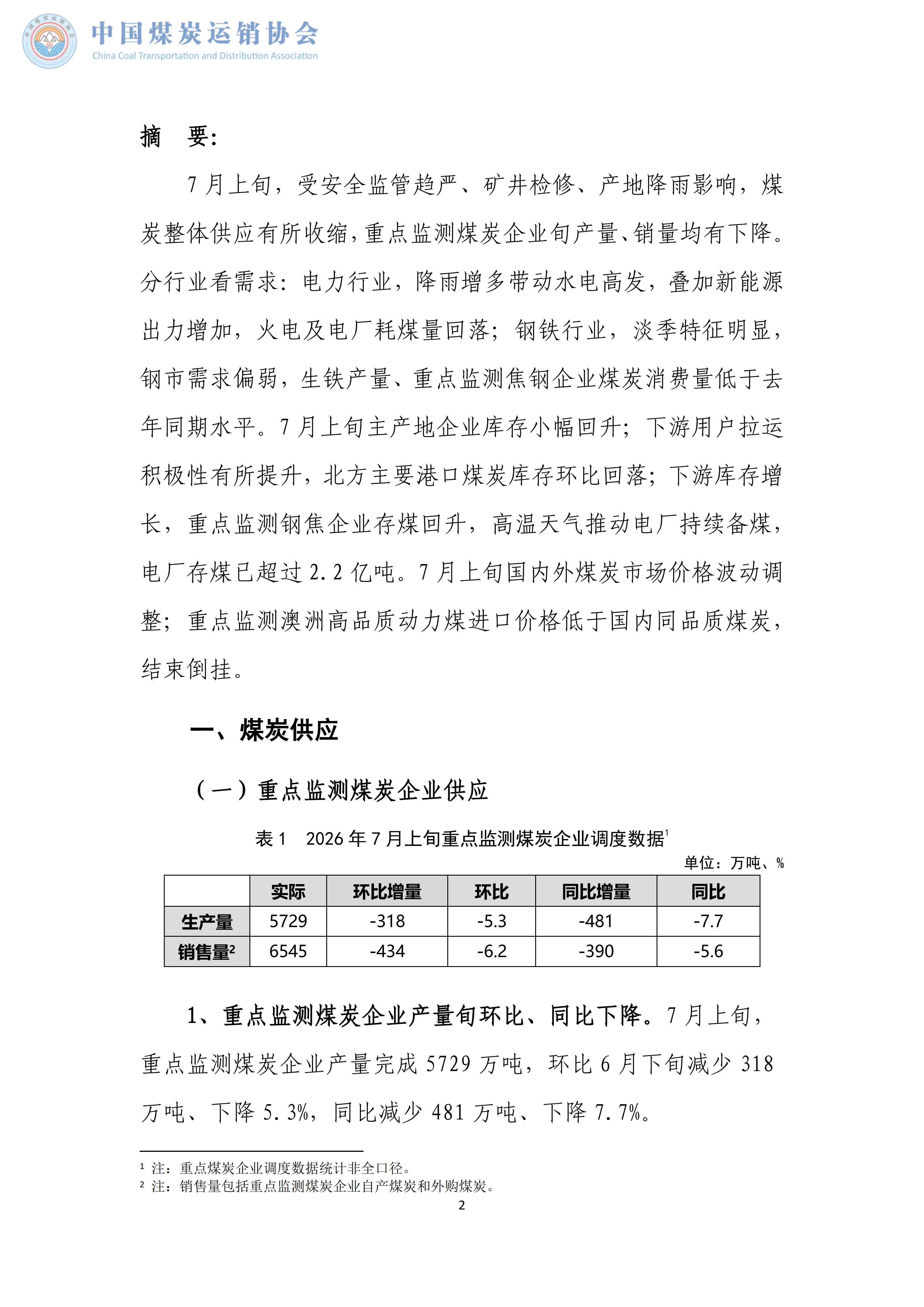 煤炭市场调度旬报(2026年7月上旬）_02.png