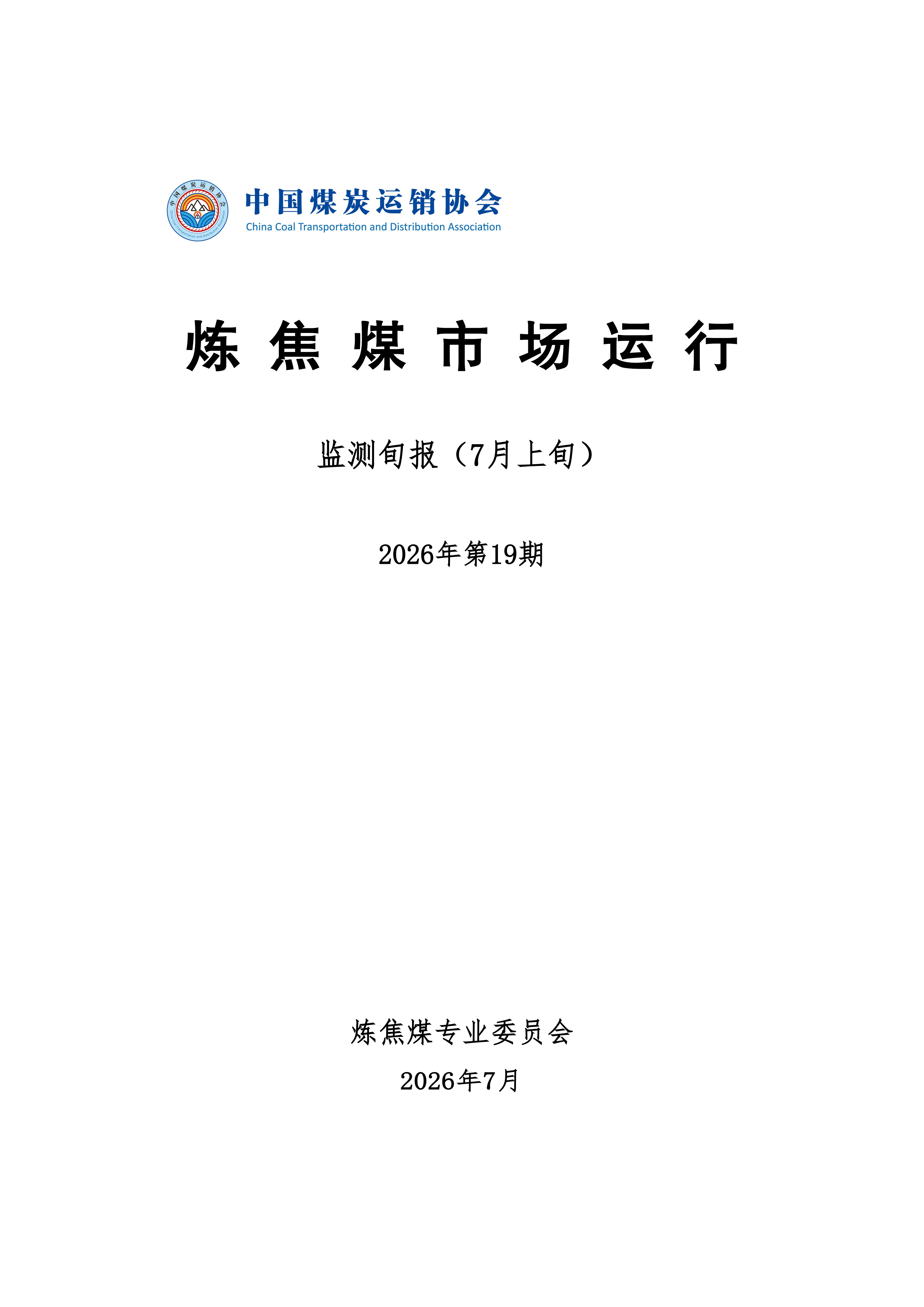 炼焦煤市场运行旬报 (2026年7月上旬 ）_01.png