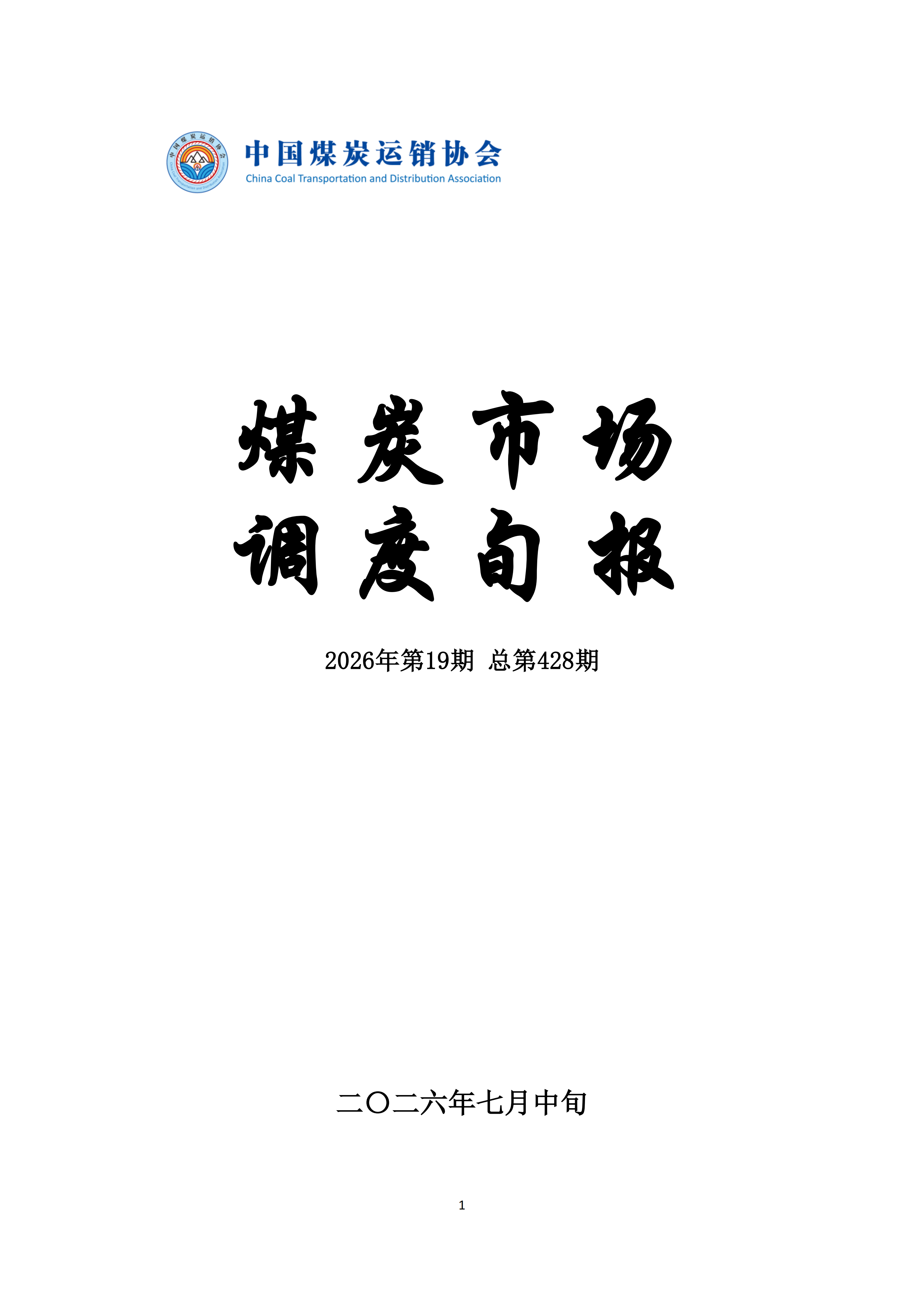 煤炭市场调度旬报(2026年7月中旬）_01.png