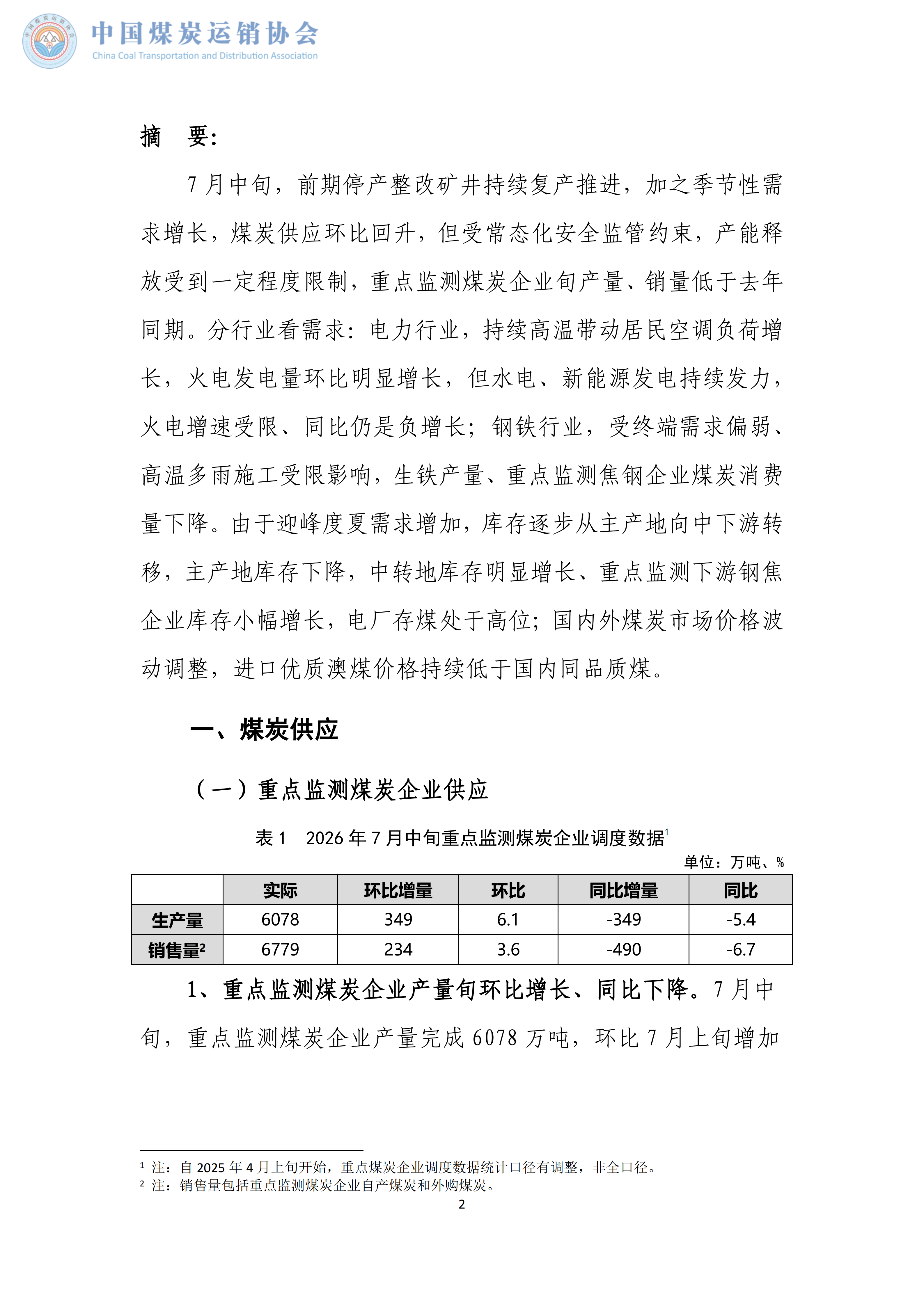 煤炭市场调度旬报(2026年7月中旬）_02.png
