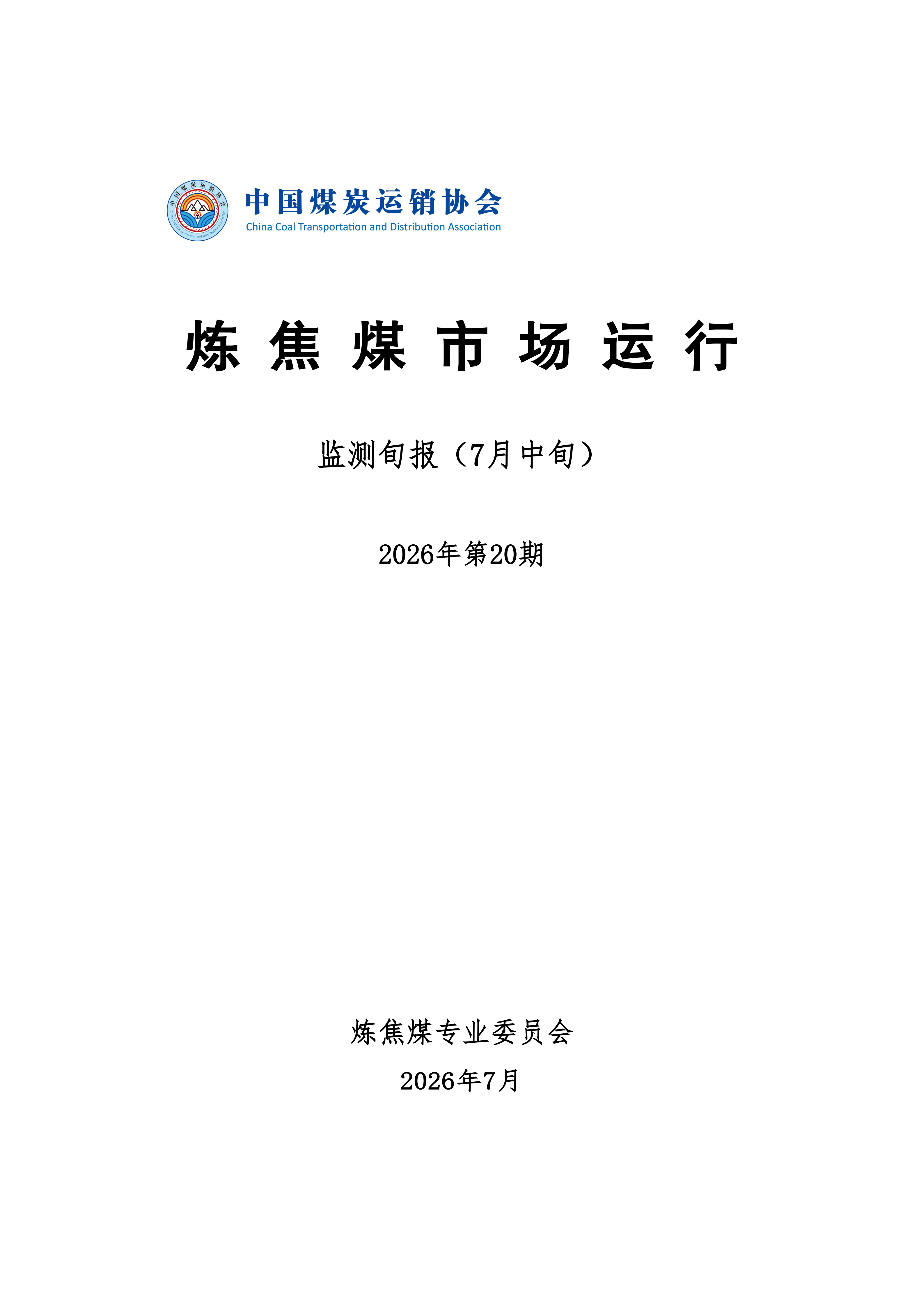 炼焦煤市场运行旬报 (2026年7月中旬）_01.png