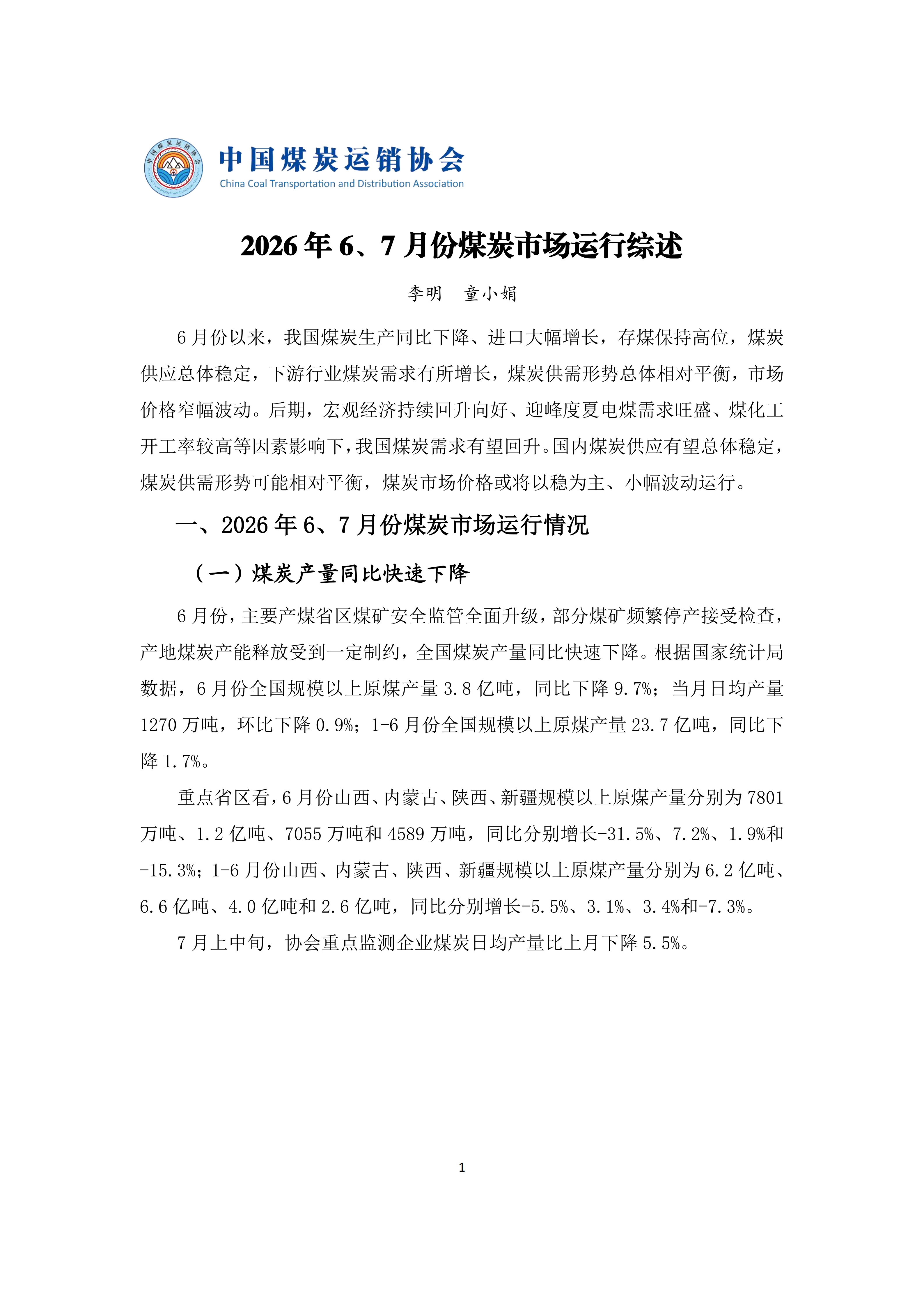 2026年6、7月份煤炭市场运行综述_01.png
