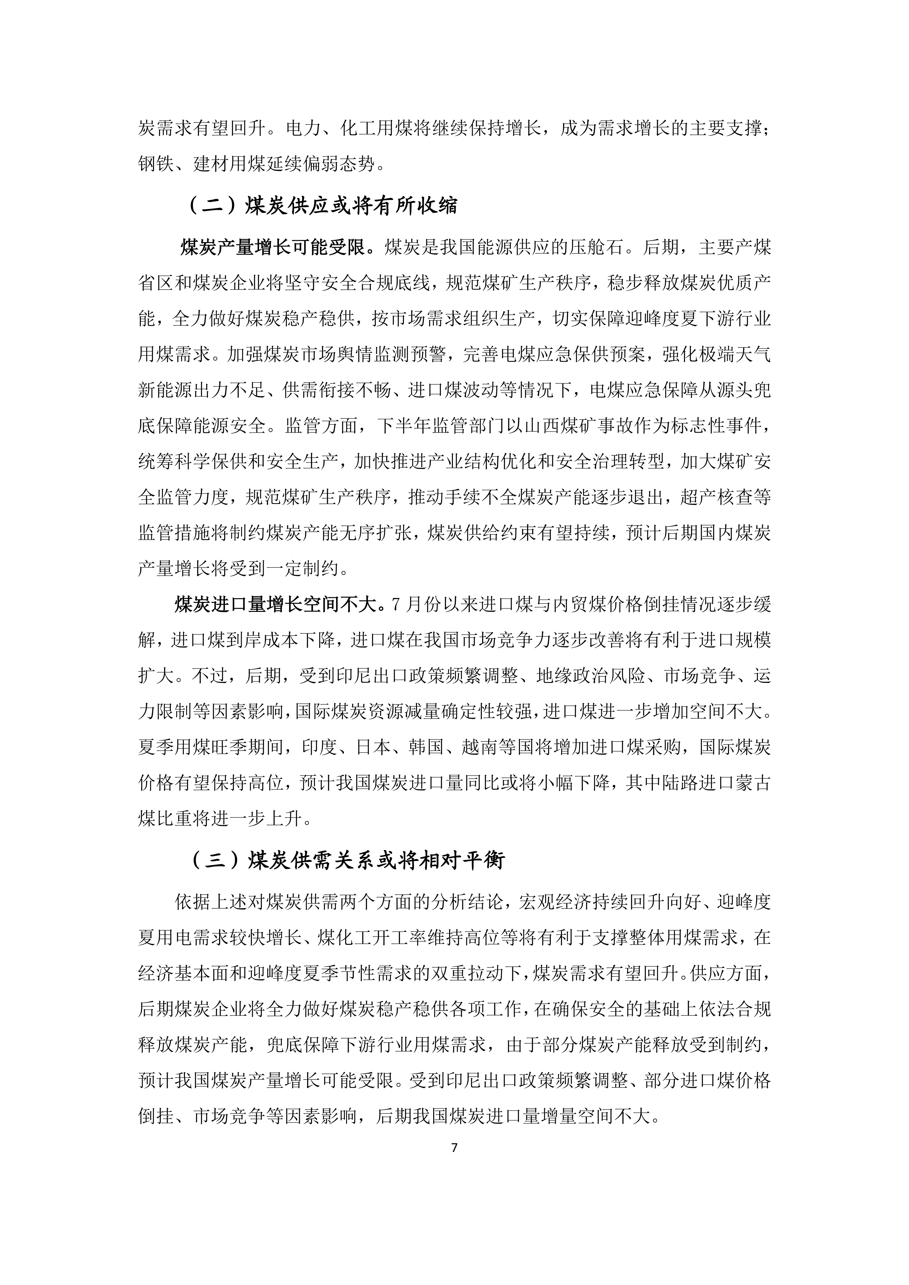 2026年6、7月份煤炭市场运行综述_07.png