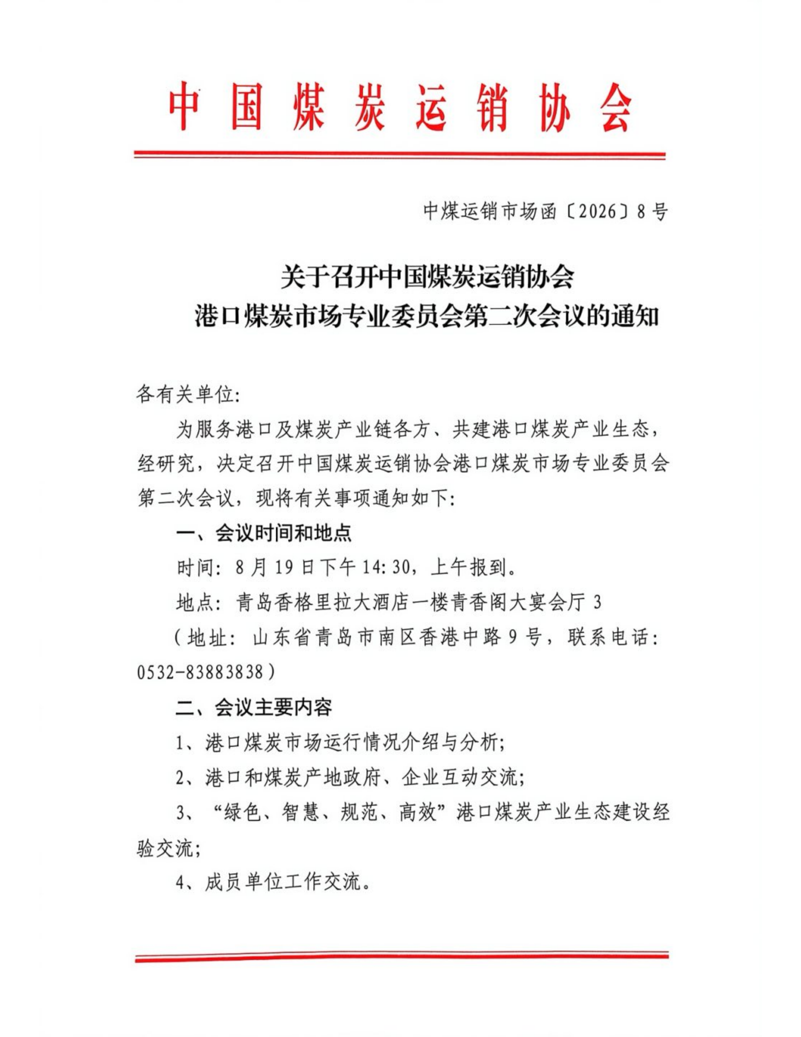关于召开中国煤炭运销协会港口煤炭市场专业委员会第二次会议的通知_01.png