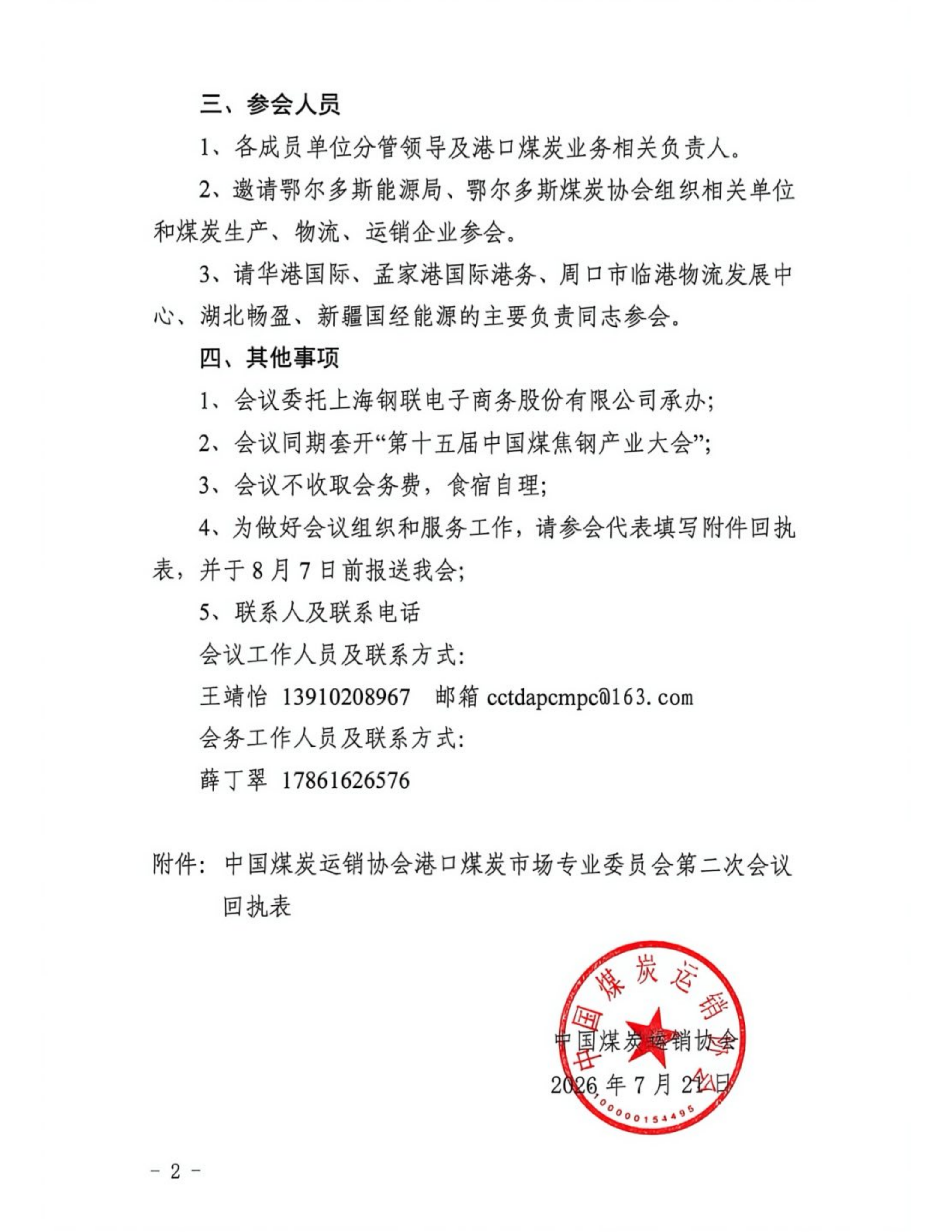关于召开中国煤炭运销协会港口煤炭市场专业委员会第二次会议的通知_02.png