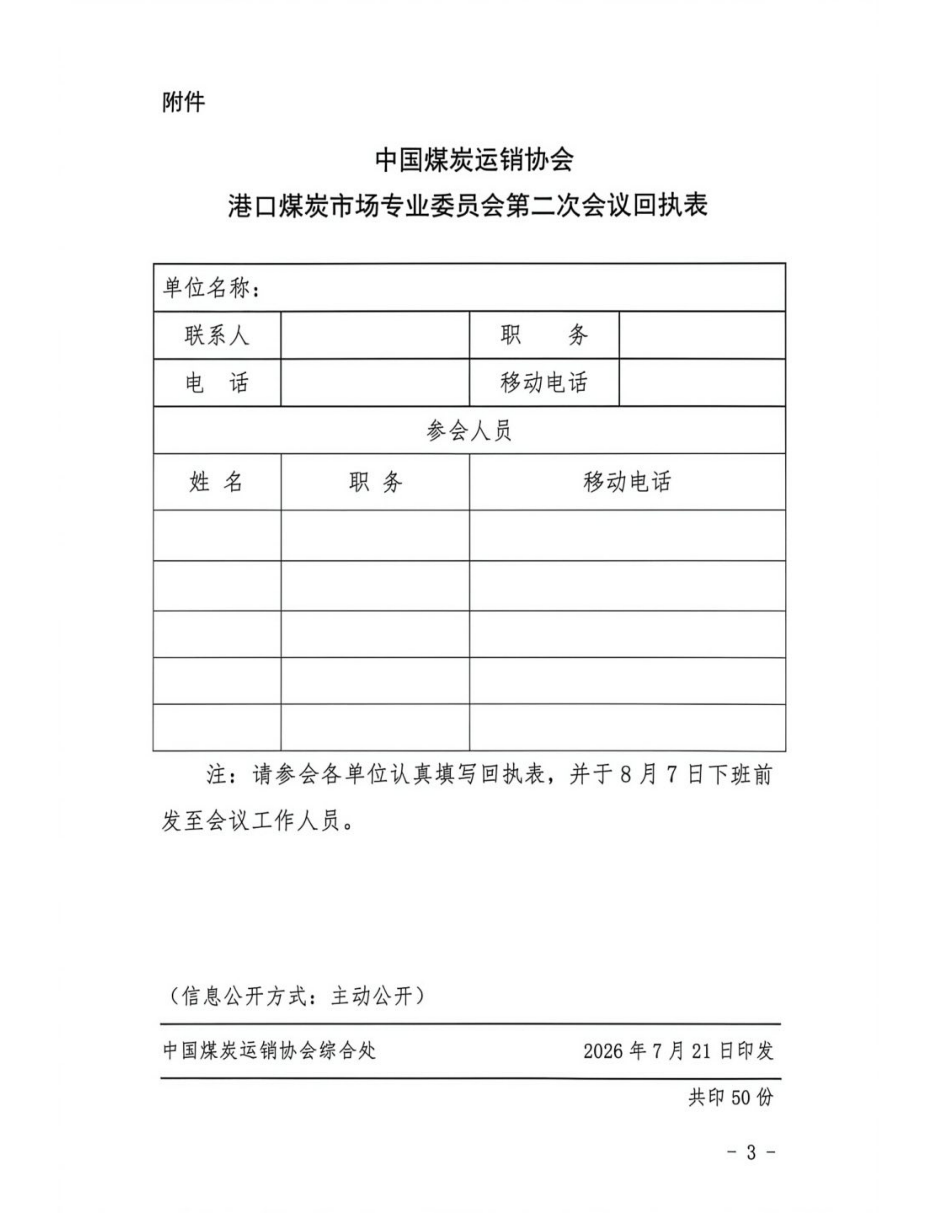 关于召开中国煤炭运销协会港口煤炭市场专业委员会第二次会议的通知_03.png