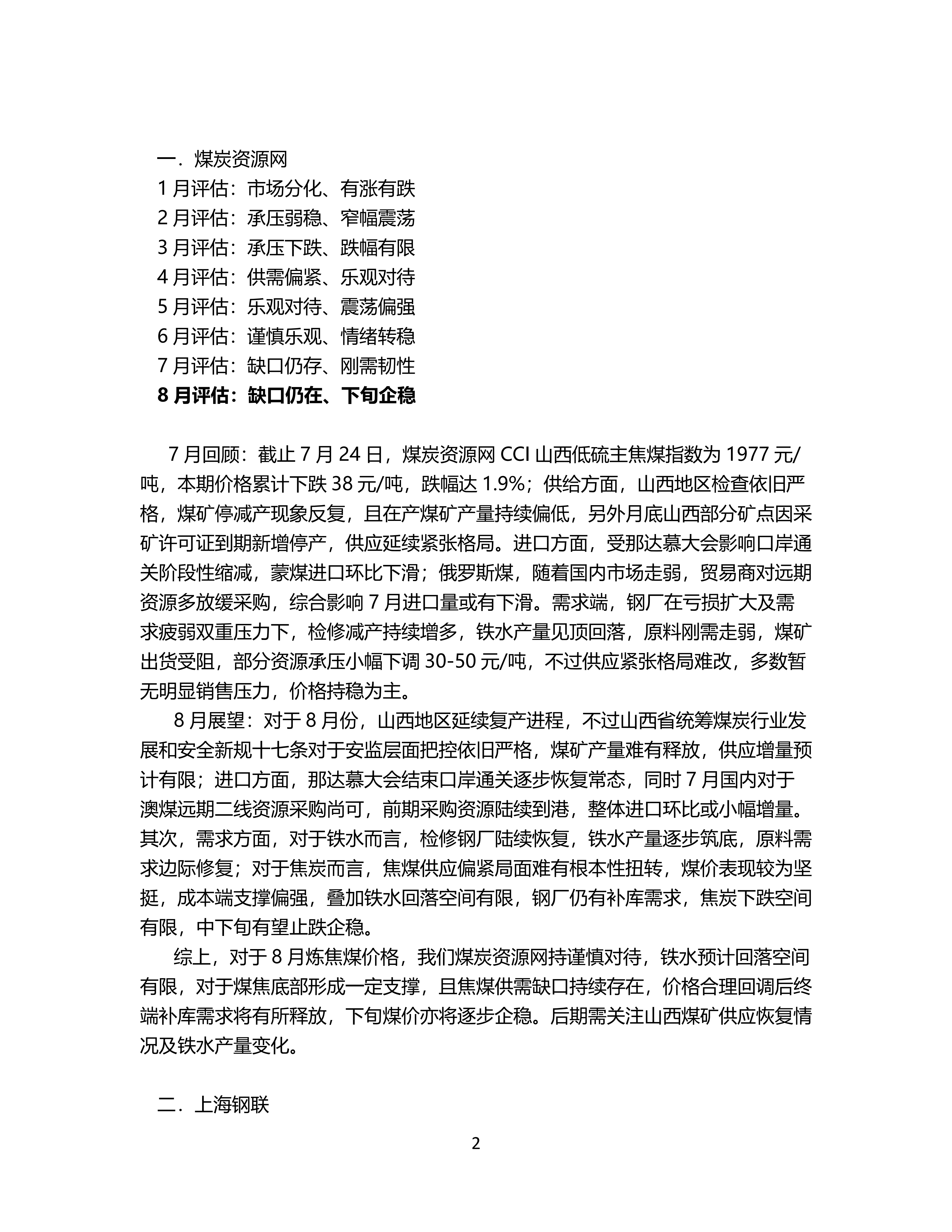 8月炼焦煤市场机构预期震荡趋稳_02.png