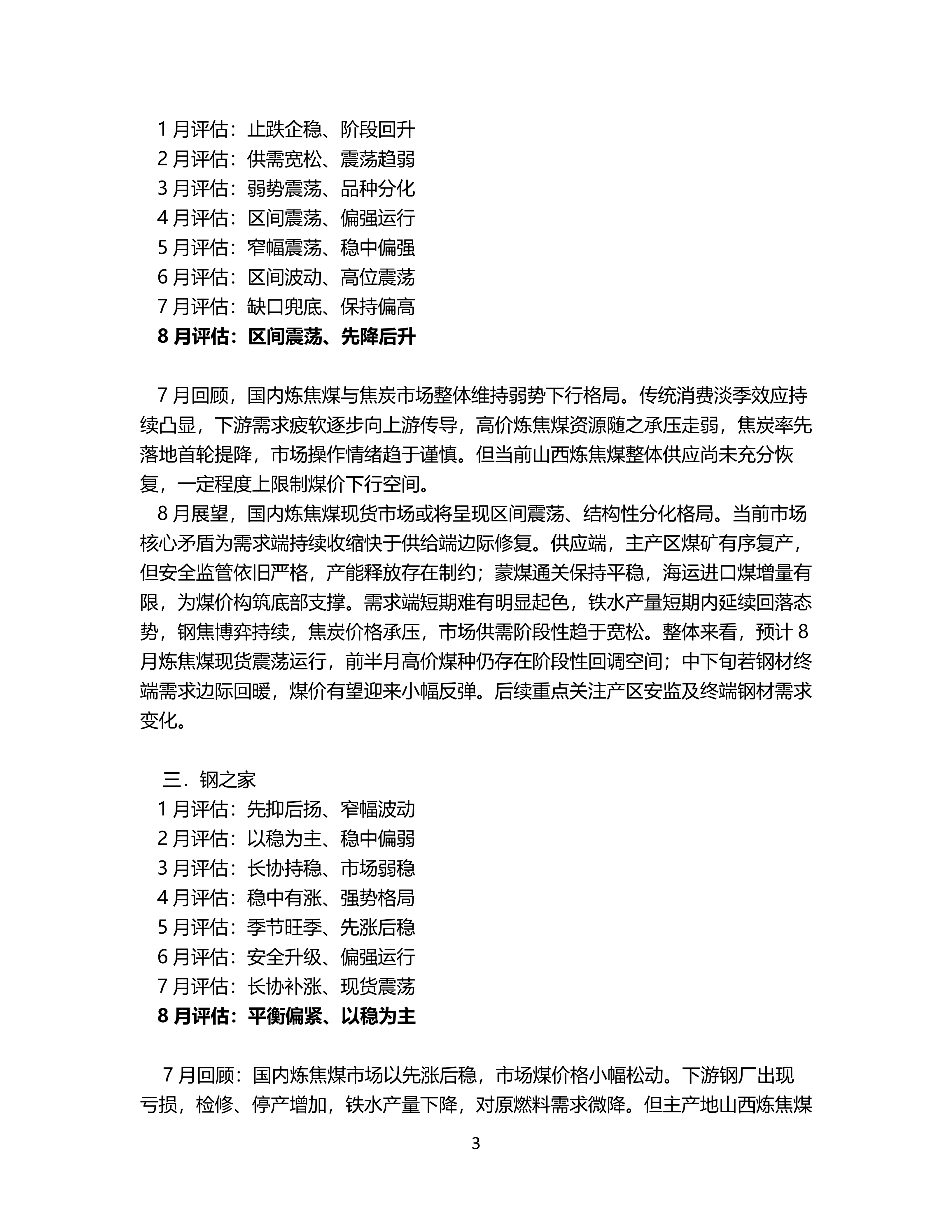 8月炼焦煤市场机构预期震荡趋稳_03.png