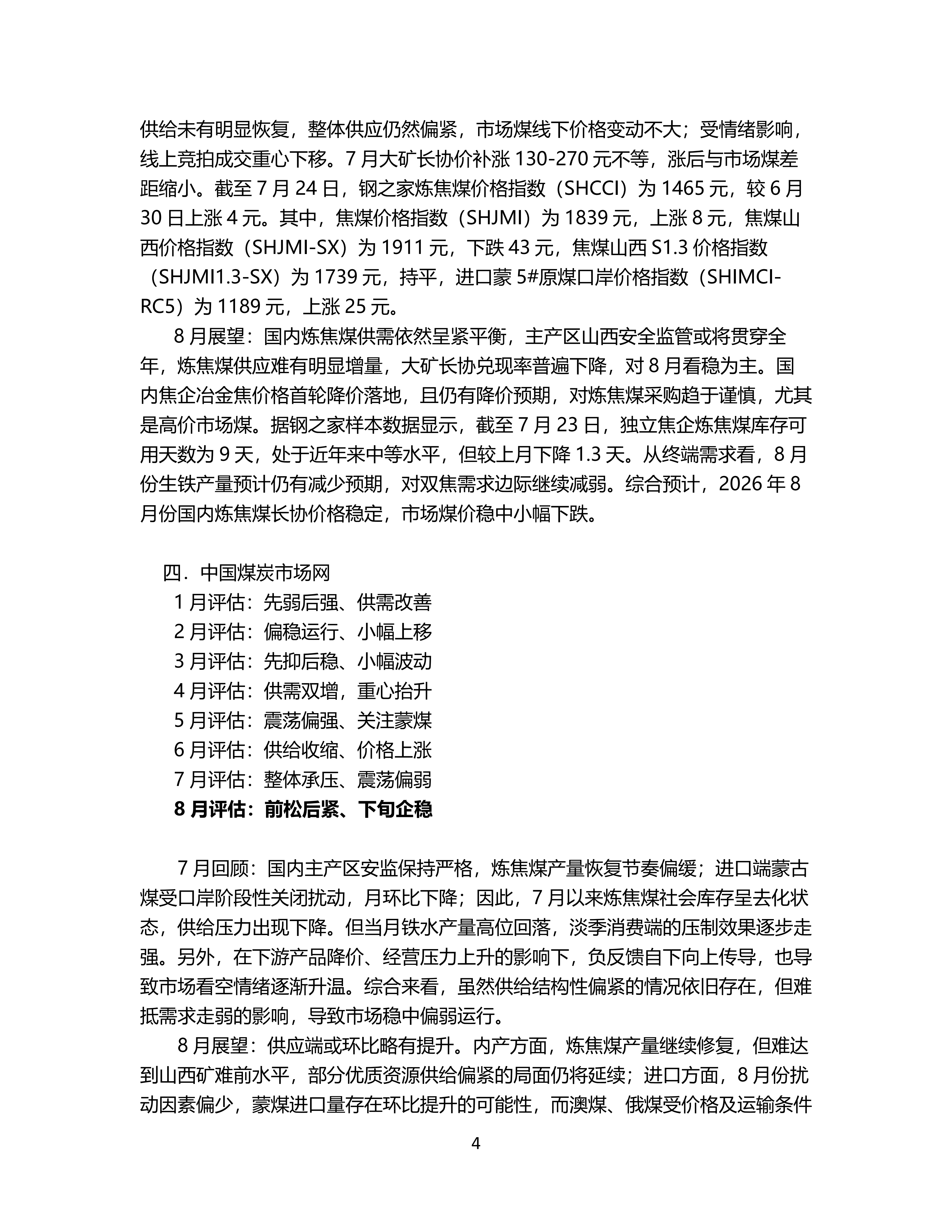 8月炼焦煤市场机构预期震荡趋稳_04.png