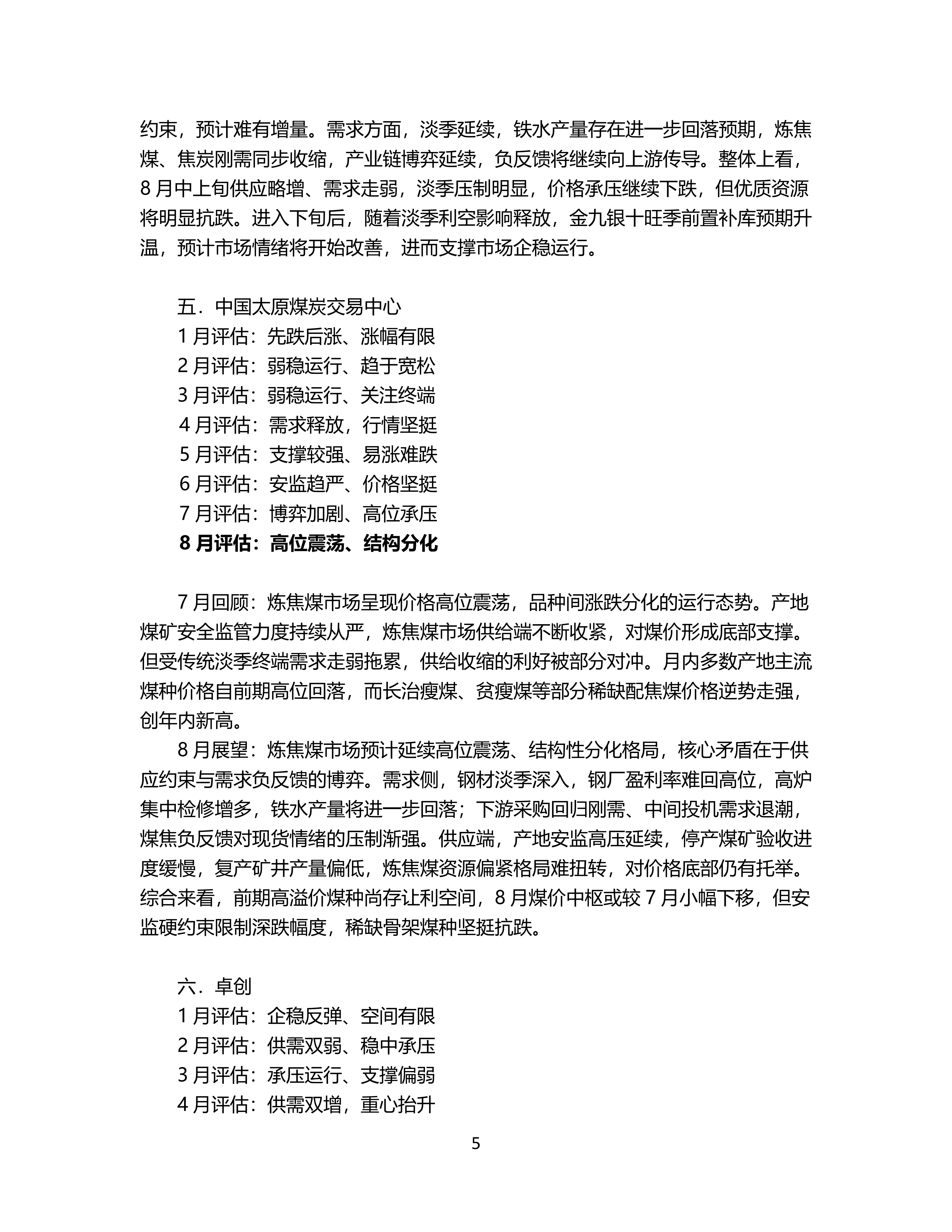 8月炼焦煤市场机构预期震荡趋稳_05.png