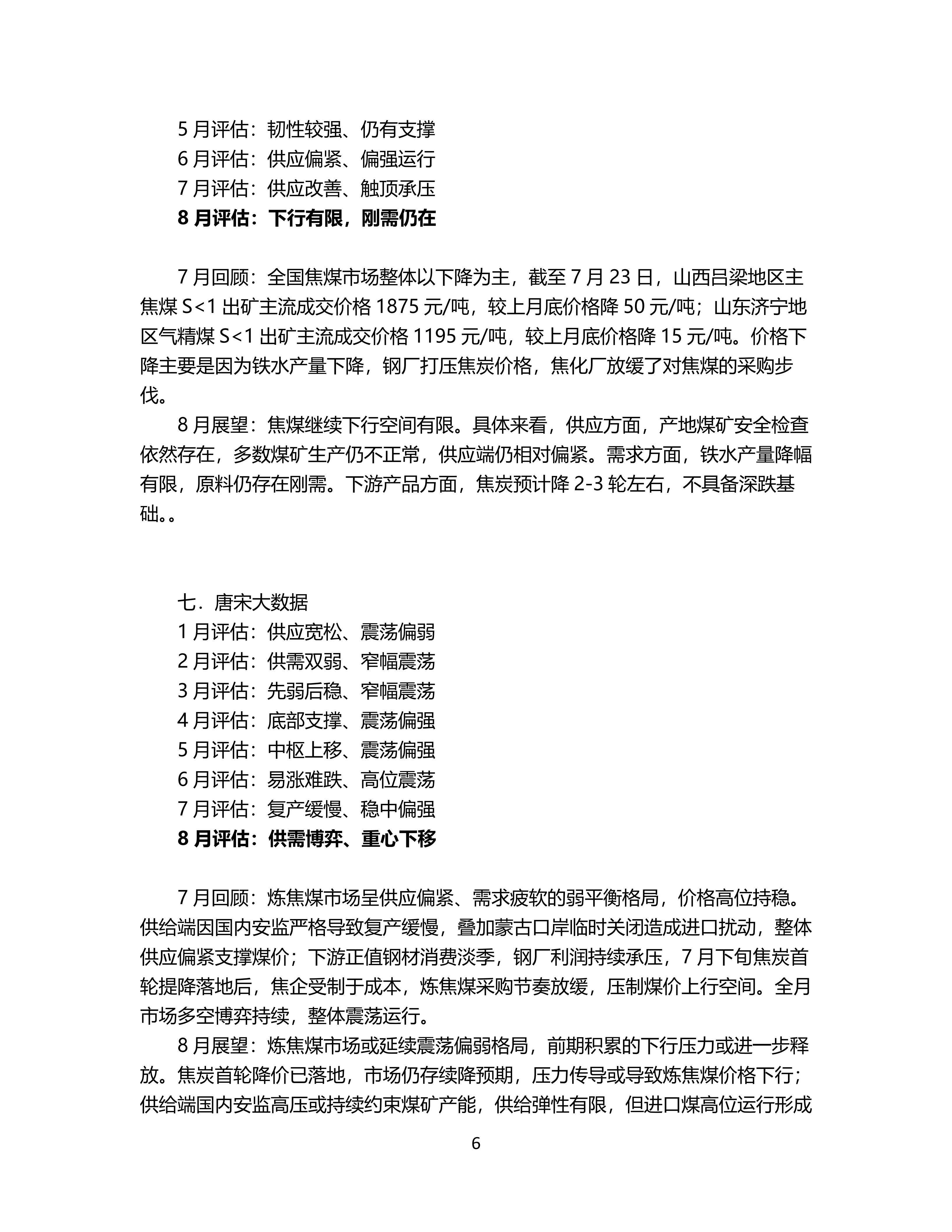8月炼焦煤市场机构预期震荡趋稳_06.png