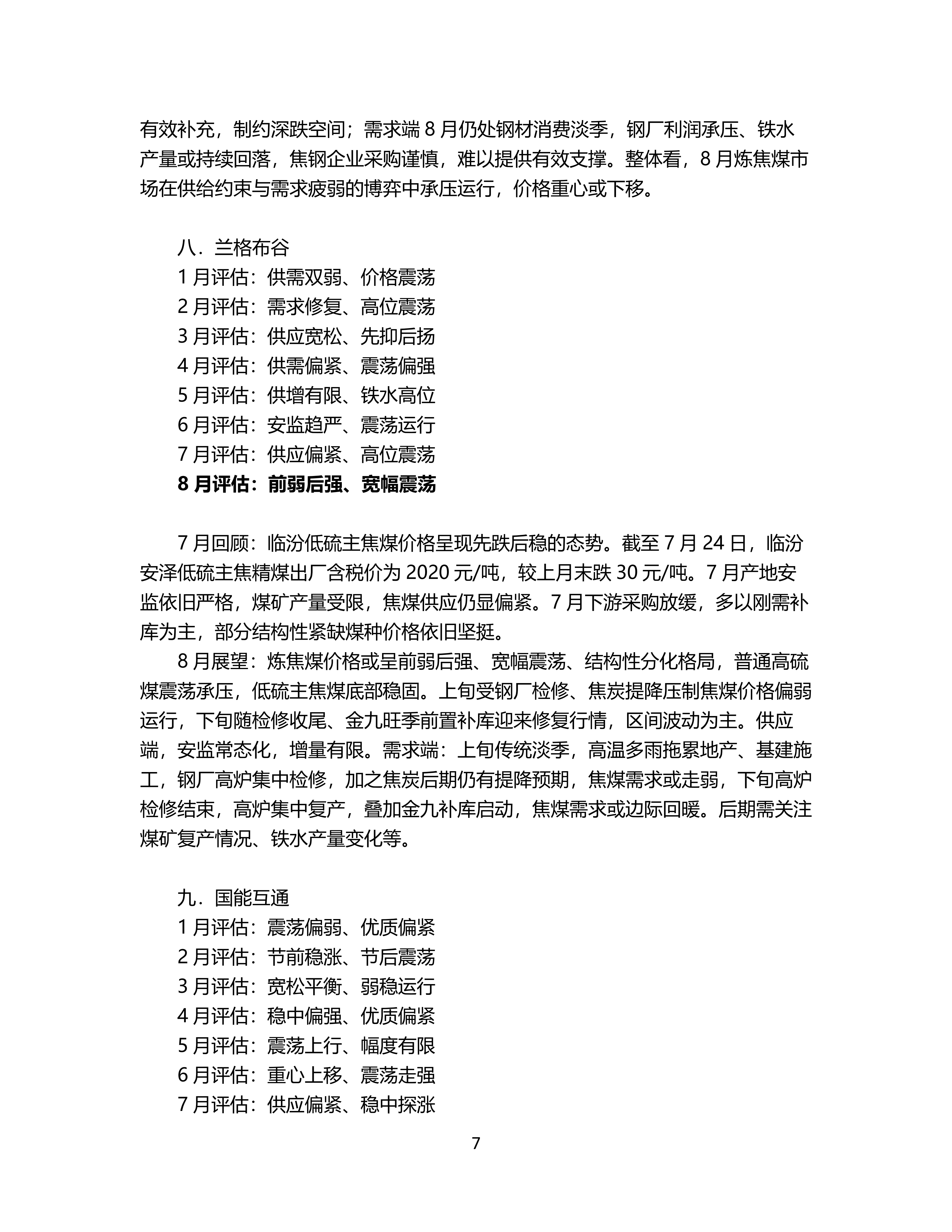 8月炼焦煤市场机构预期震荡趋稳_07.png
