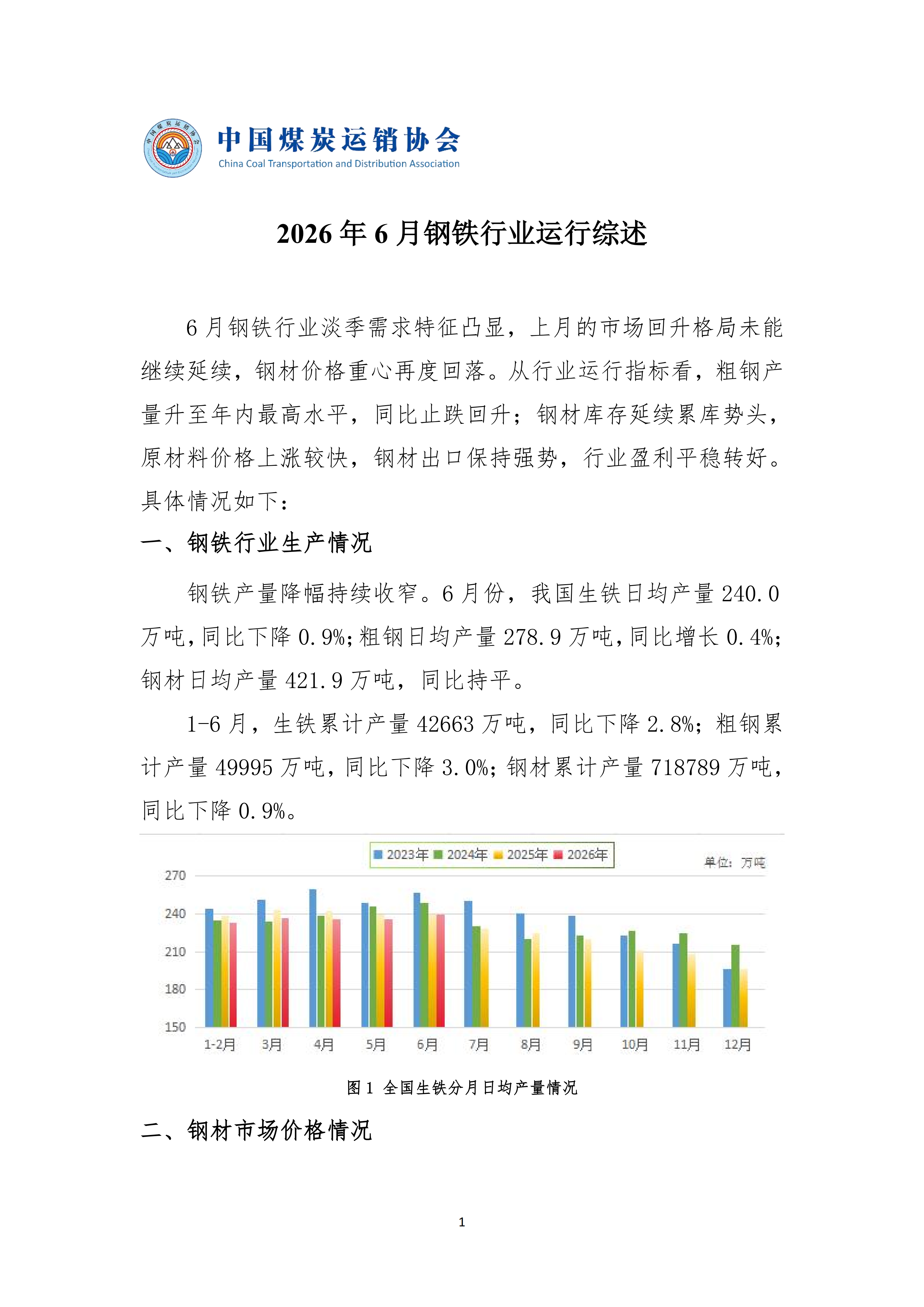 2026年6月钢铁行业运行综述 20260729_01.png