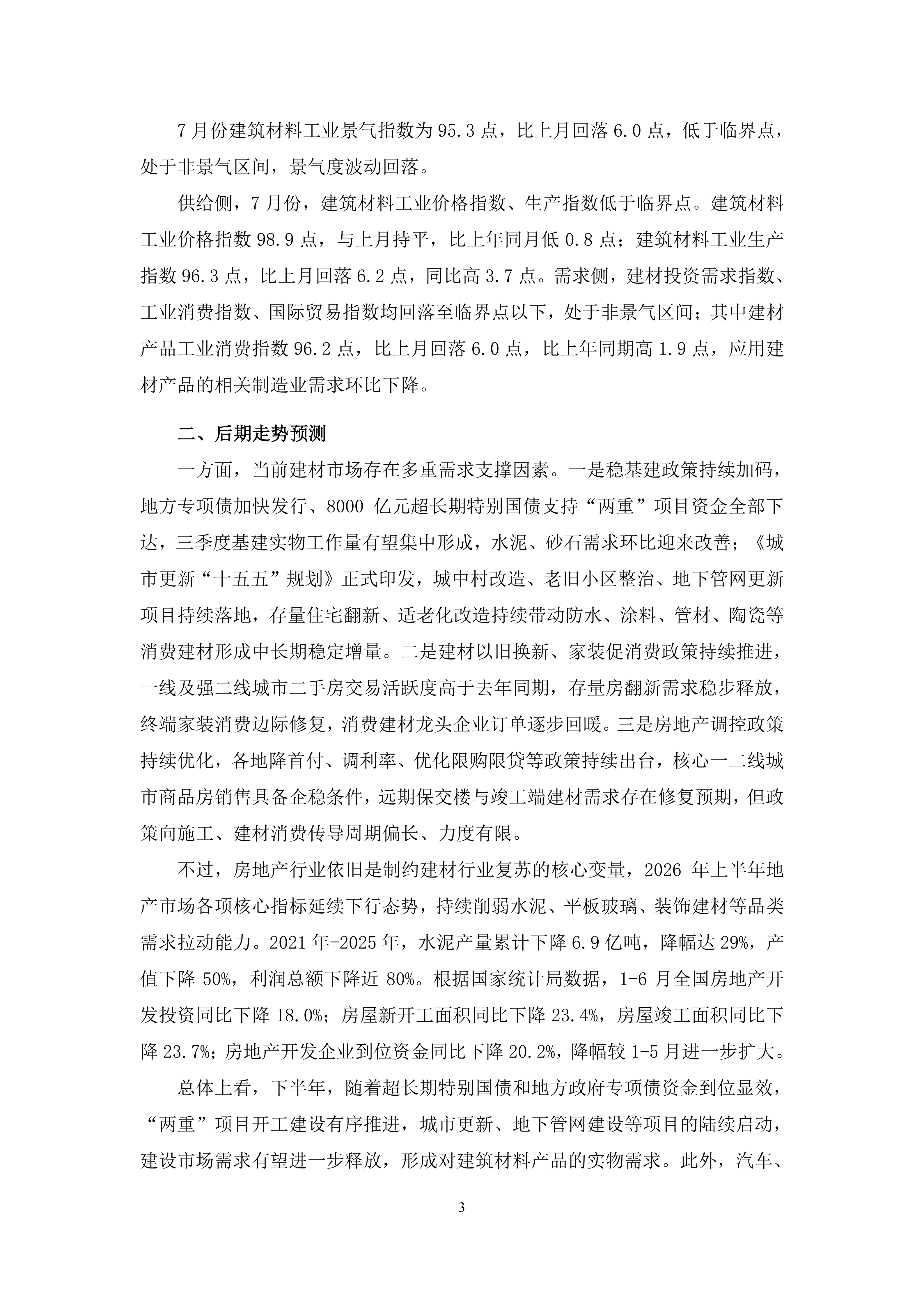 2026年6、7月份建材行业经济运行综述_03.png