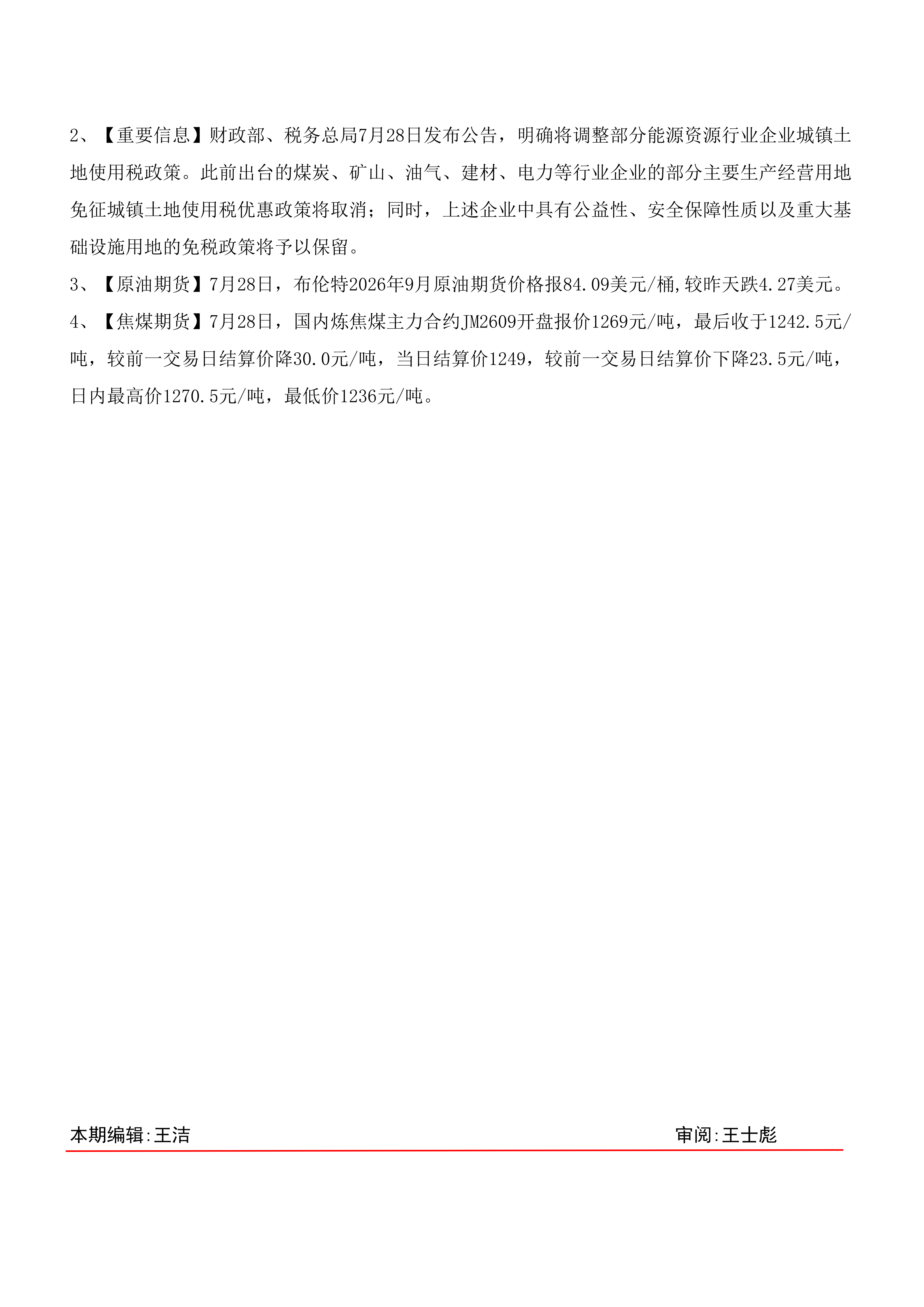 煤炭运销日报-第132期20260729_03.png