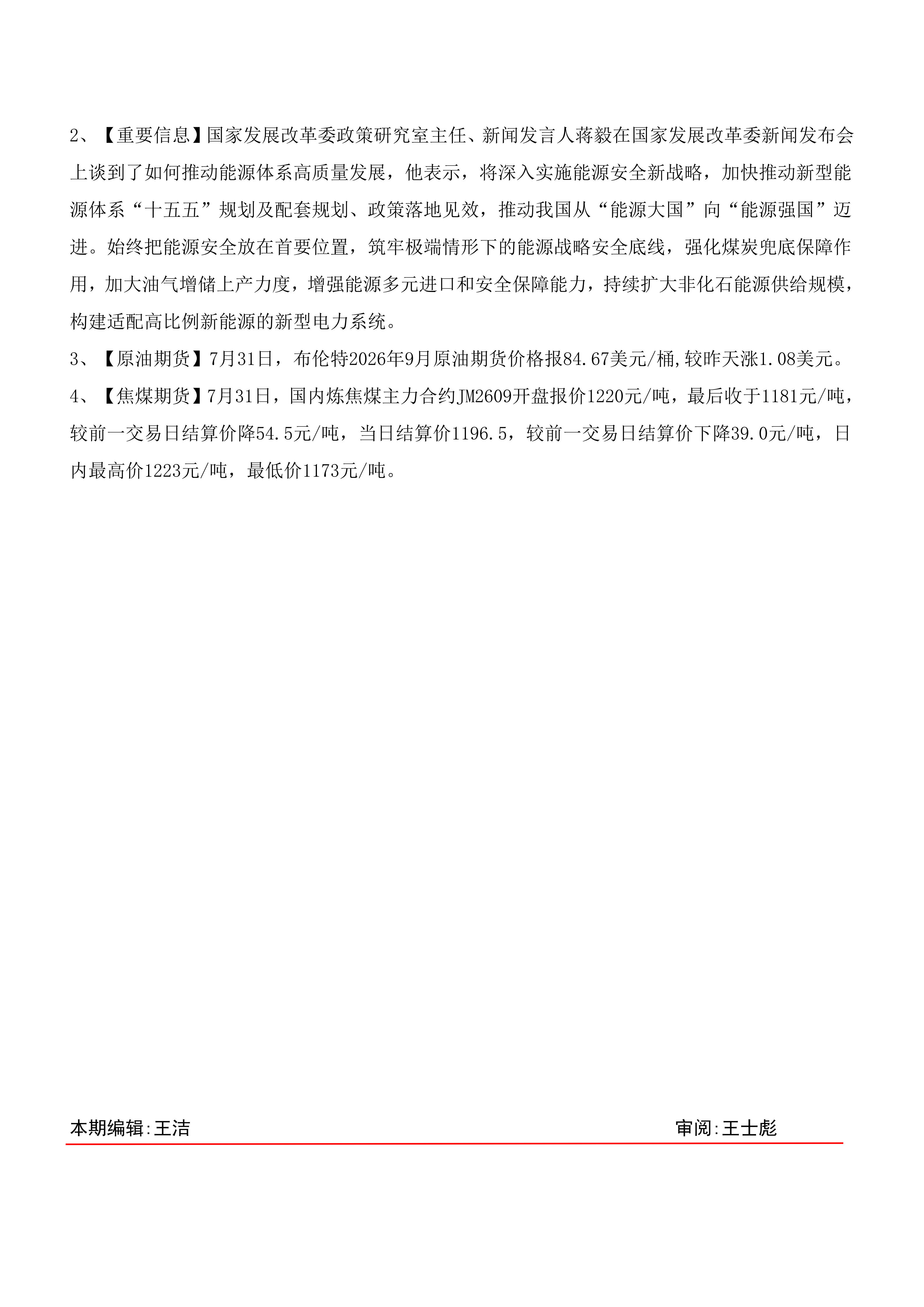 煤炭运销日报-第135期20260803(1)_03.png