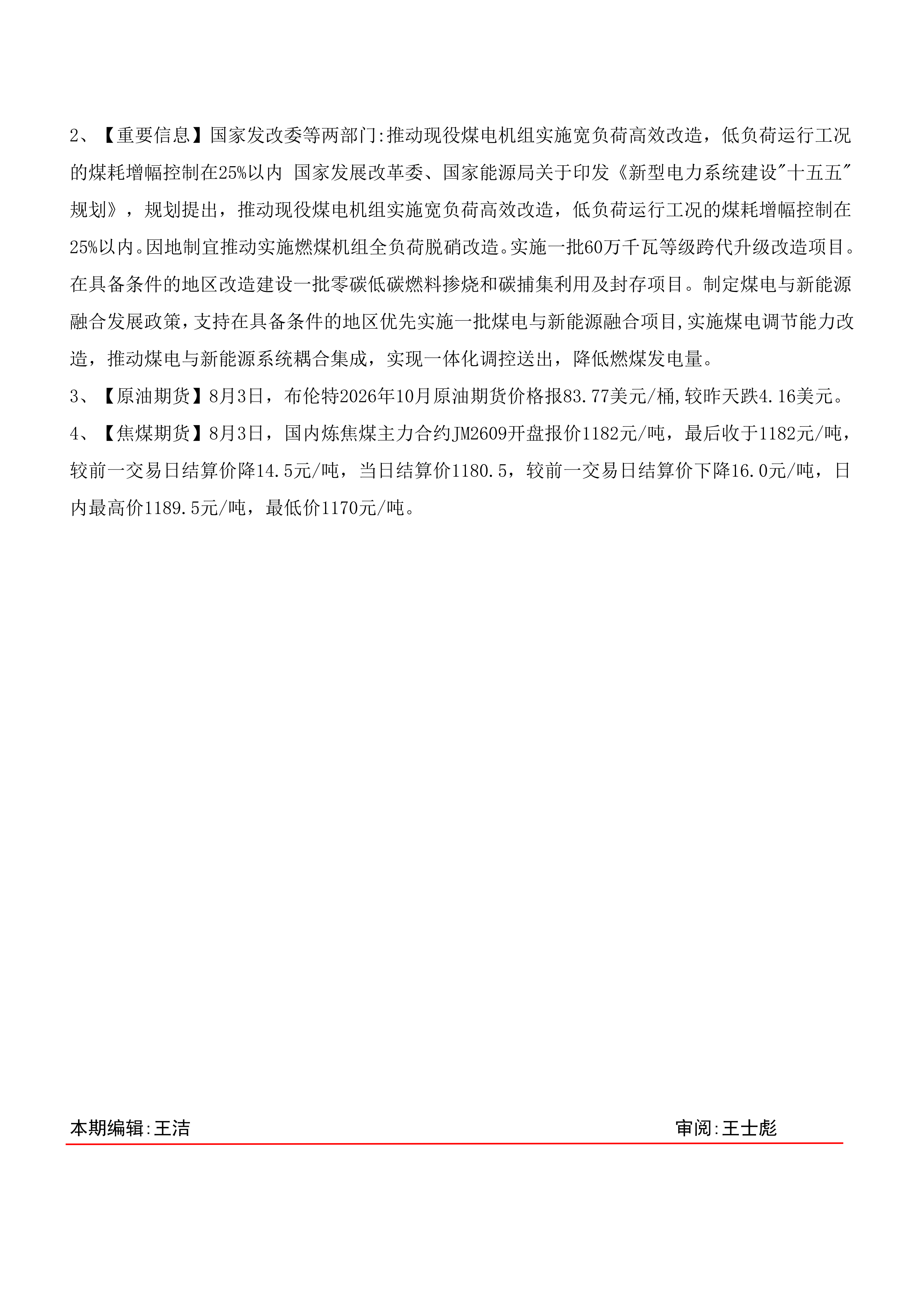 煤炭运销日报-第136期20260804(1)_03.png